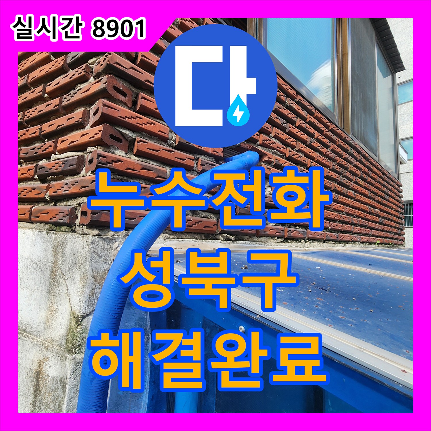 누수전화번호 서울 성북구 보문동 외벽 수도 배관의 누수 원인을 분석하고 수리한 작업 내용