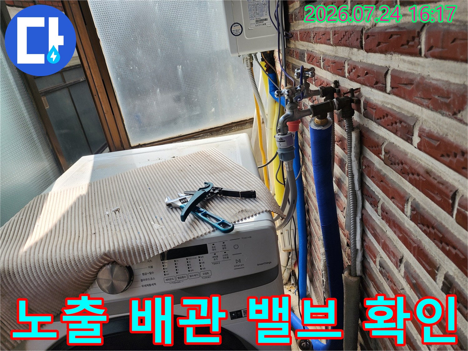 다용도실 세탁기 옆 노출된 파란색 보온재 수동 밸브 점검