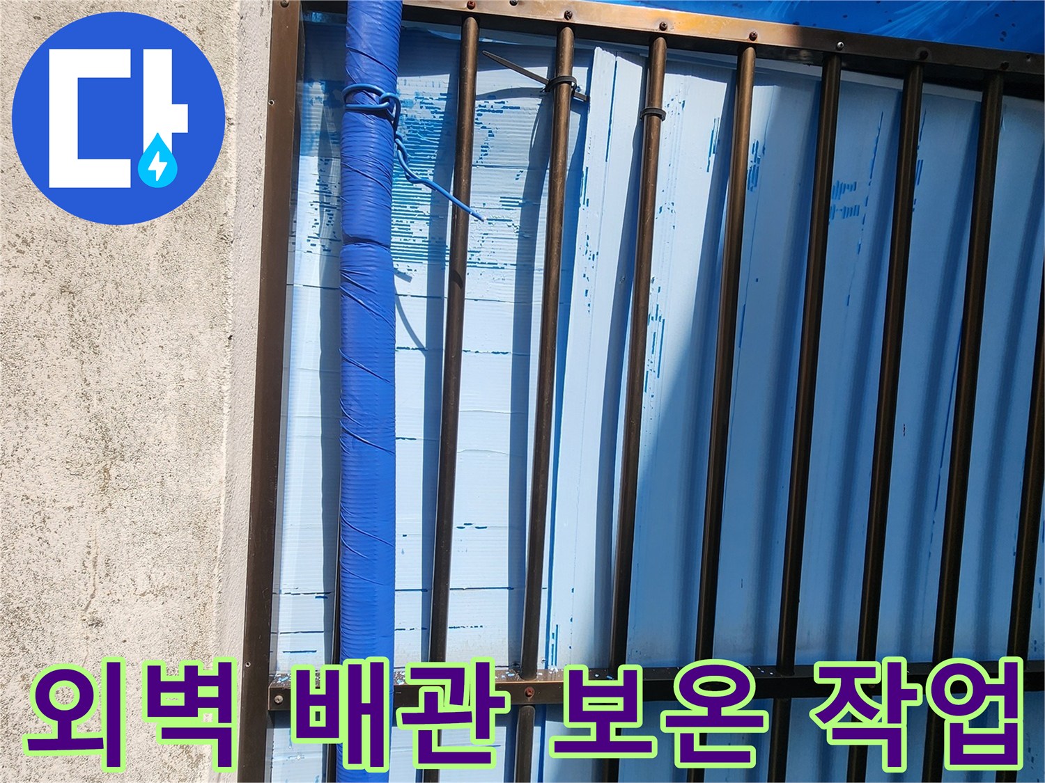성북구 외벽에 설치된 파란색 보온재로 감싸진 수도 배관 모습입니다.