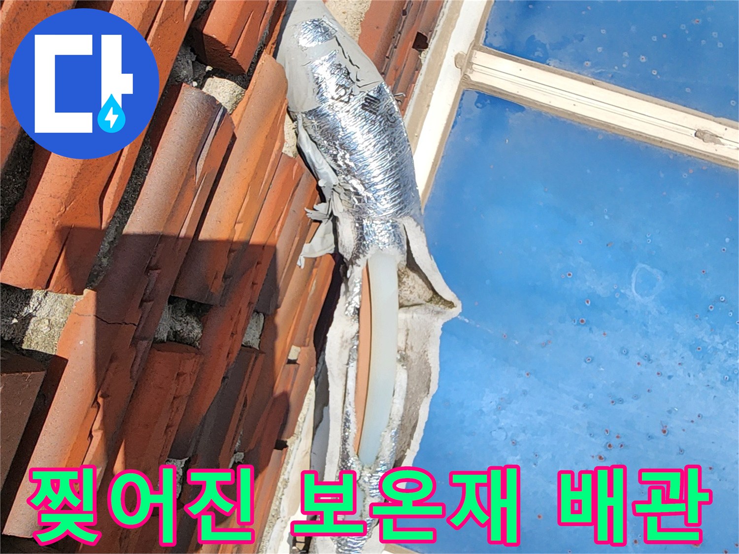 외부-환경으로-인해-찢겨지고-노출된-배관의-보온재