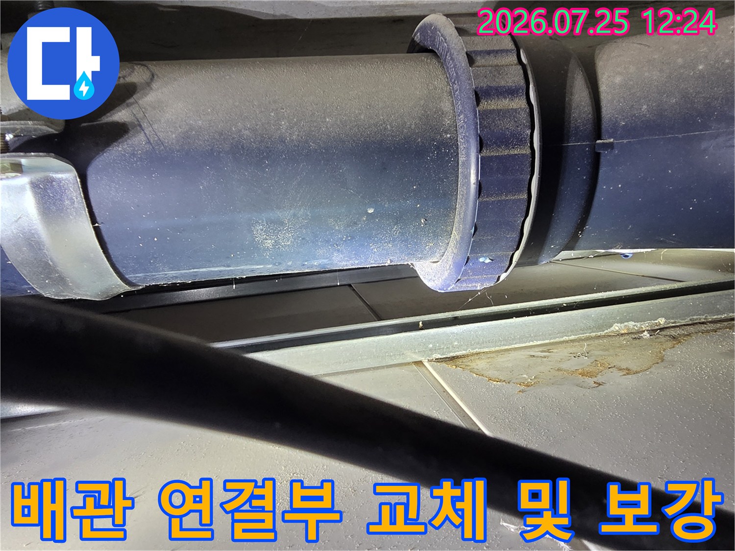 오래된 오수배관의 손상된 부분을 제거하고 새 부속으로 체결하는 모습