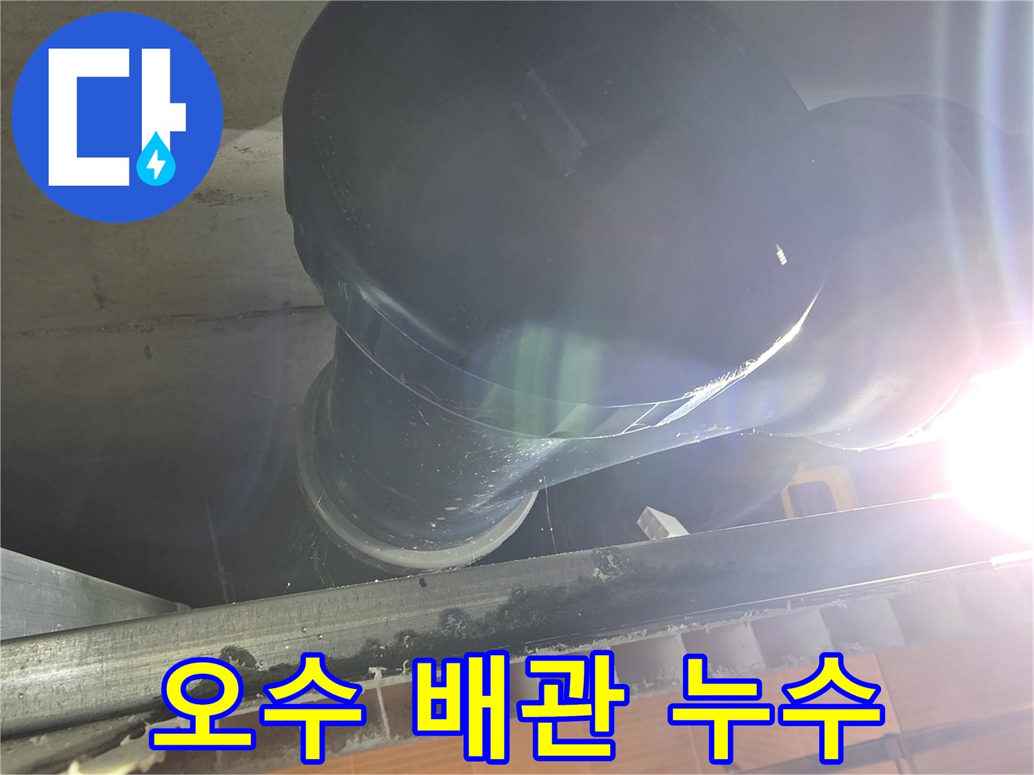 중산동 아파트-천장 내부 오수 배관의 노후된 연결 부위 촬영