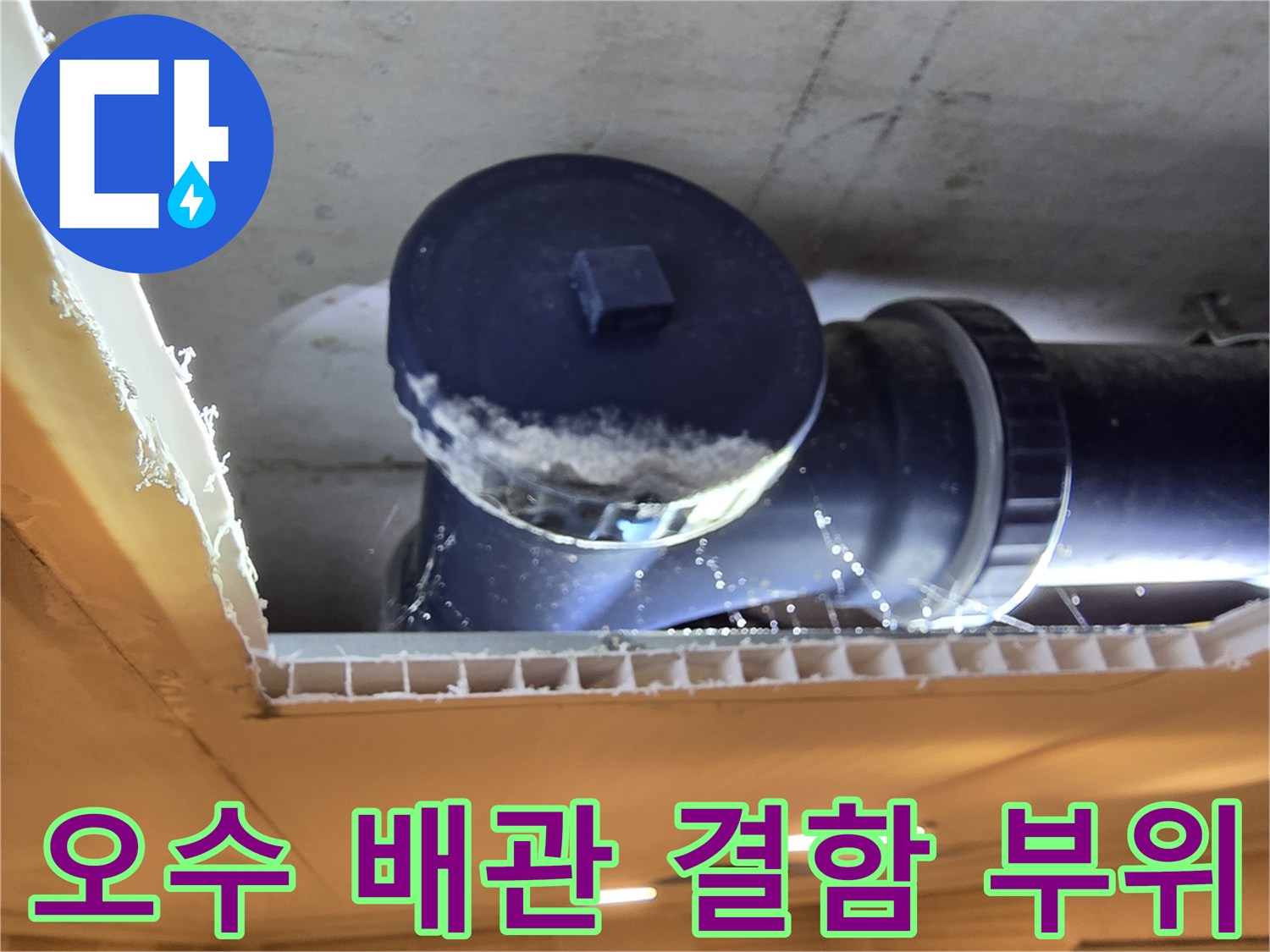중산동 아파트-천장 내부 오수관 연결부 물샘 현상