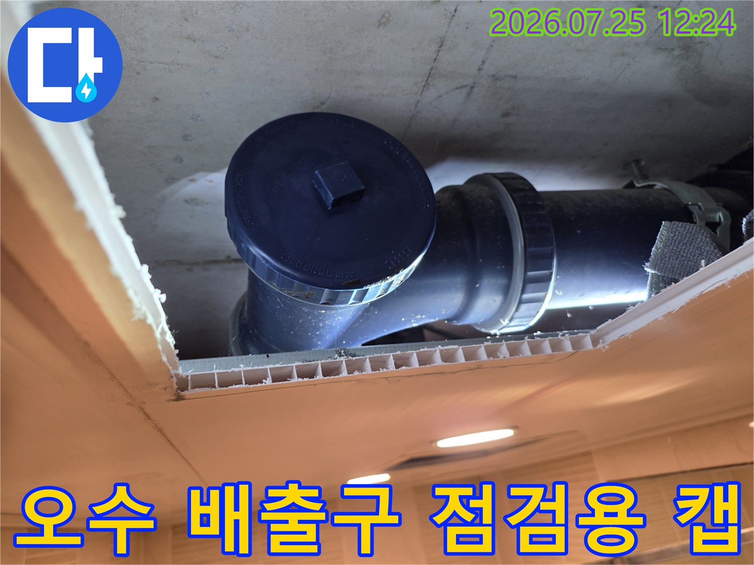 천장 안쪽 오수배관에 보호용으로 설치된 검은색 플라스틱 캡과 연결부 구조