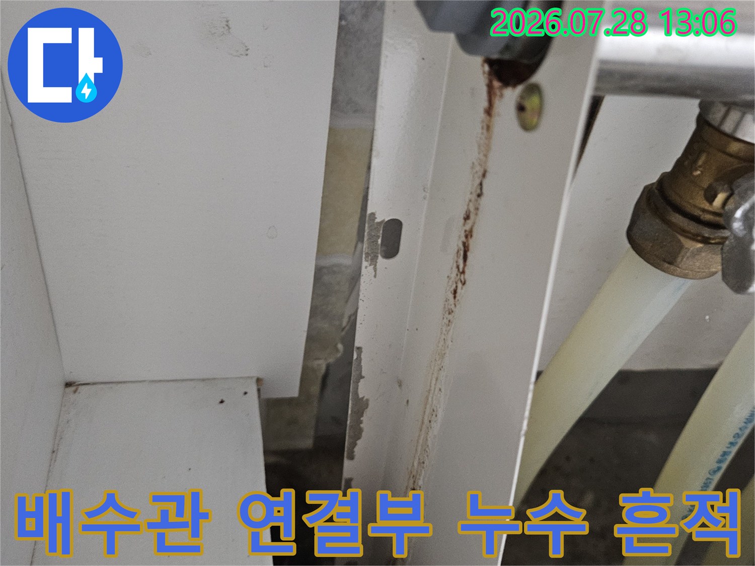 노출된 배수관 연결 부위의 습기와 오염 흔적을 촬영한 사진