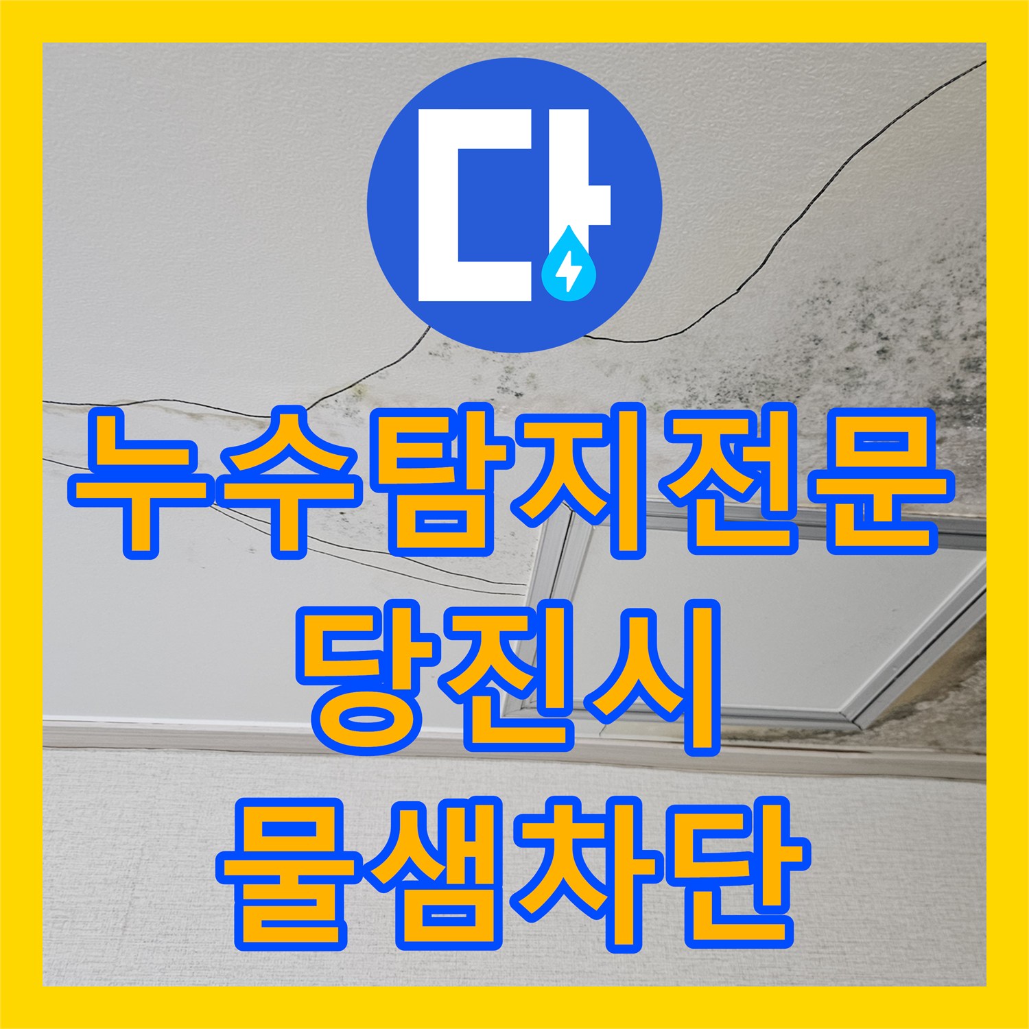 누수탐지전문 주방 배수관 파손으로 인한 아랫집 천장 누수 해결 충남 당진시 읍내동