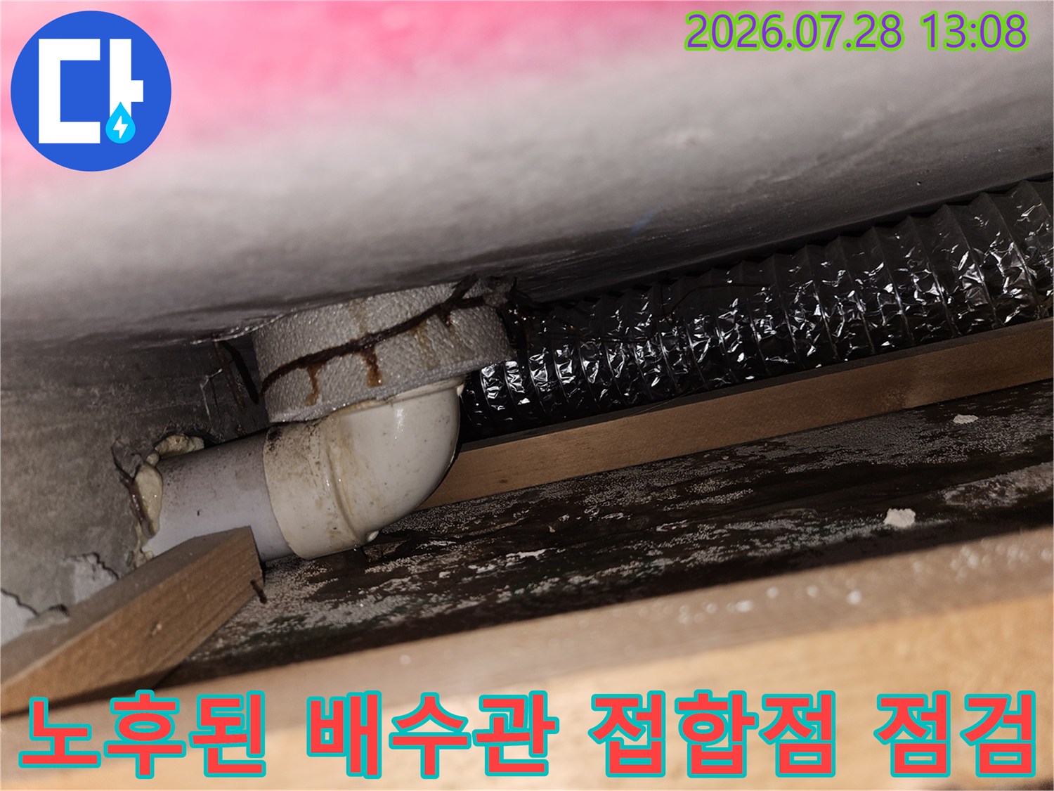 배수관 굴곡부와 연결 부위의 누수 흔적을 촬영한 사진