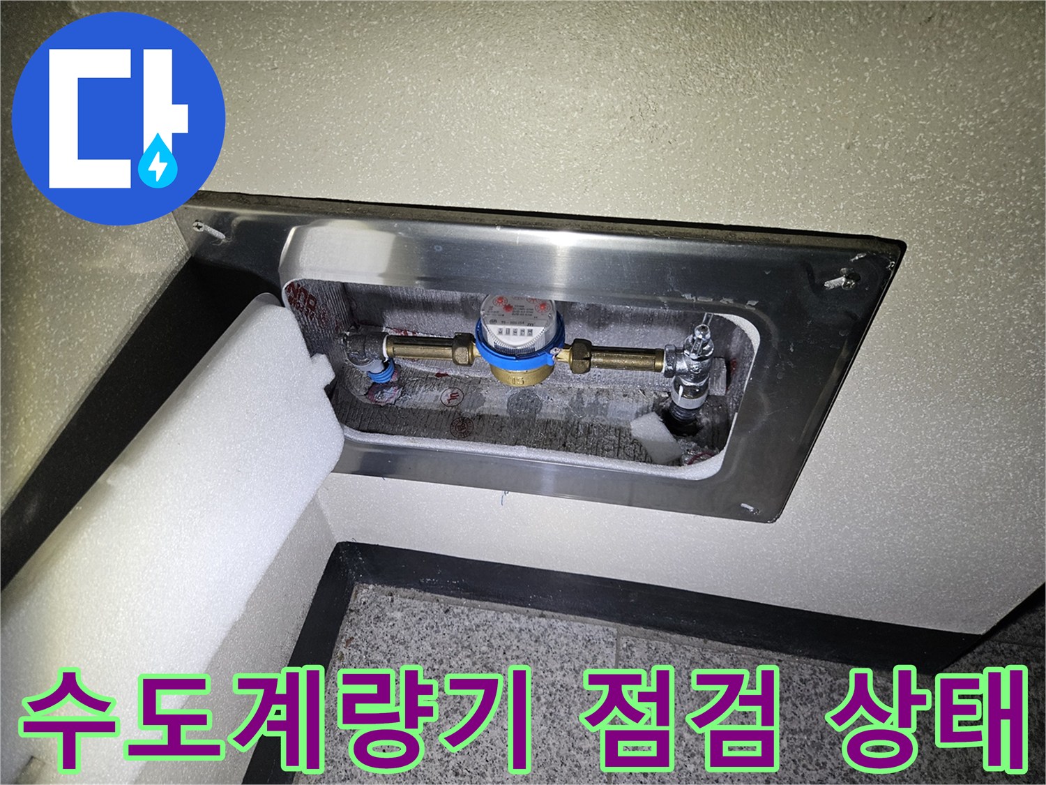 수도계량기와 연결 부속의 모습-상수도 배관 점검 중