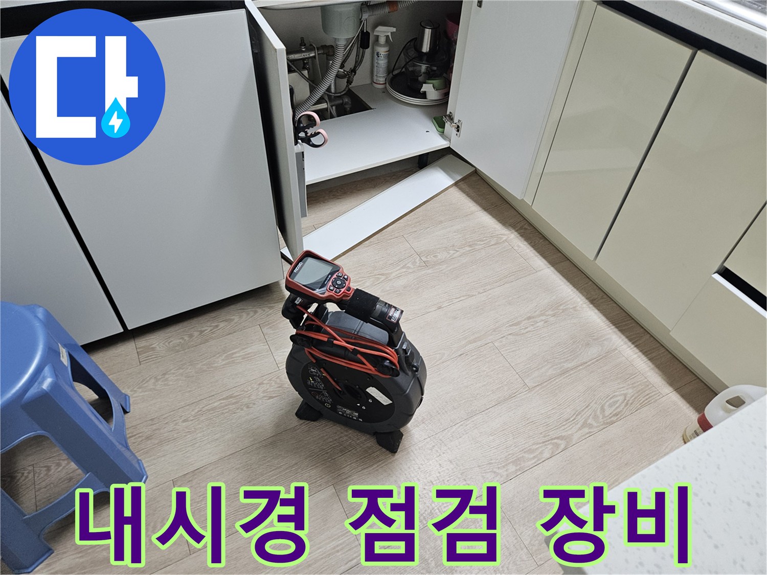 싱크대 하단 작업 공간에 배치된 내시경 카메라와 모니터링 장치