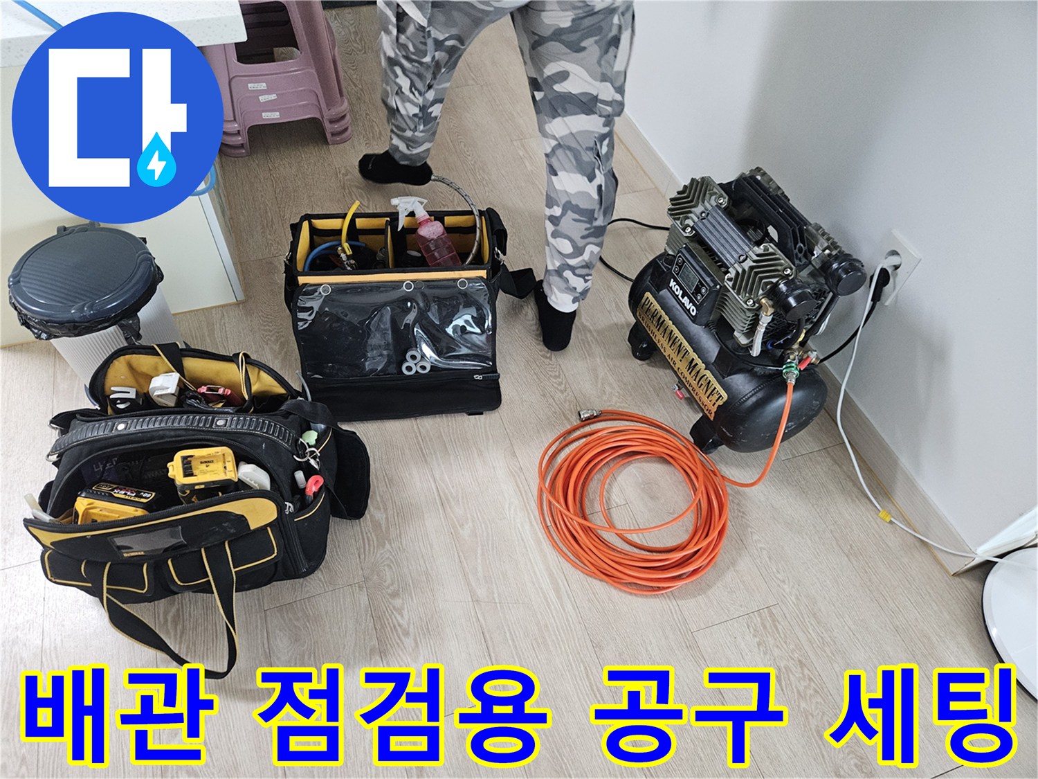 정밀한 누수 진단을 위해-바닥에 준비된 검사 장비와 에어 호스
