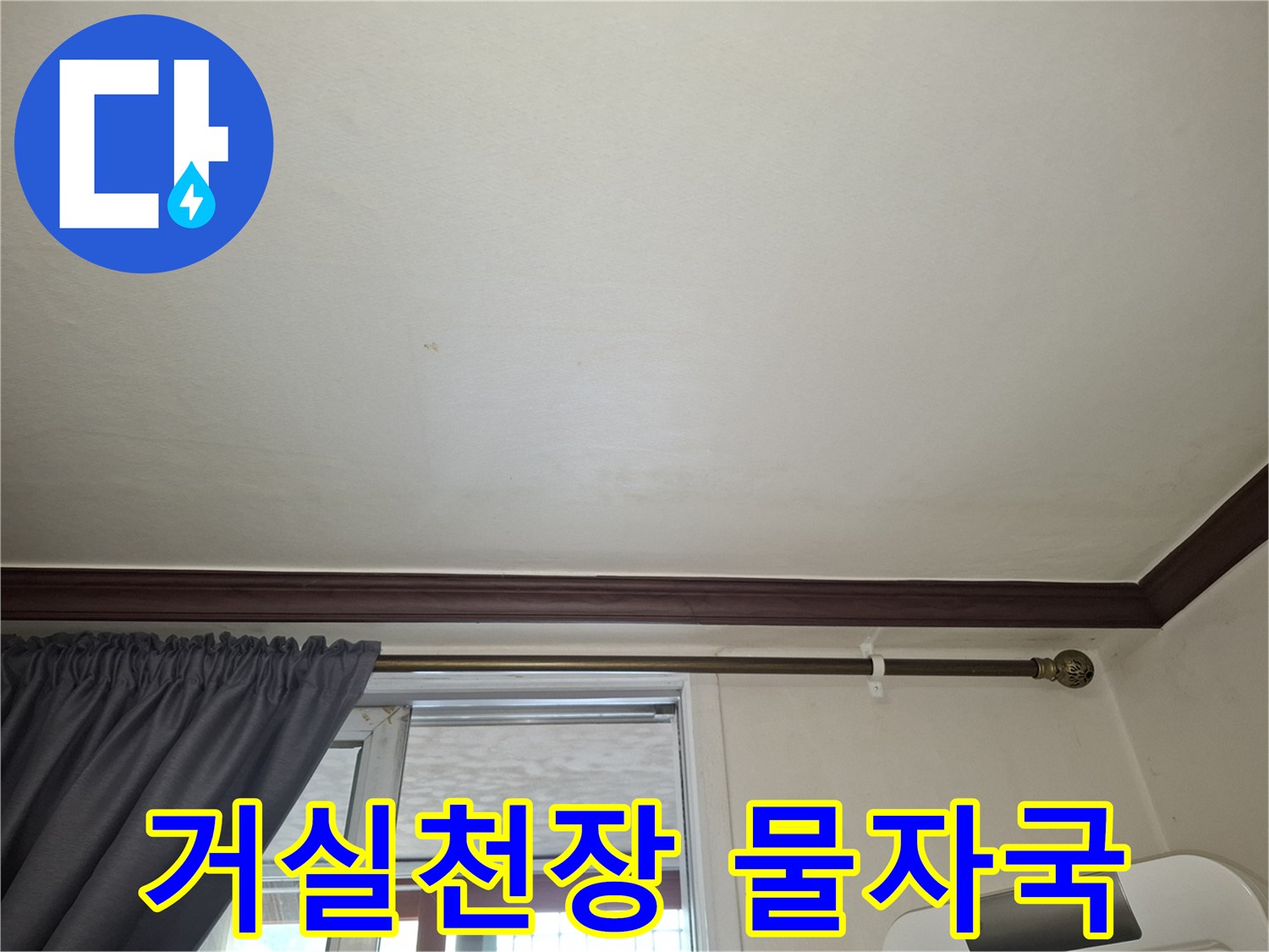 노원구 아파트 거 ส실 천장에 나타난 습기 흔적과 얼룩 상태