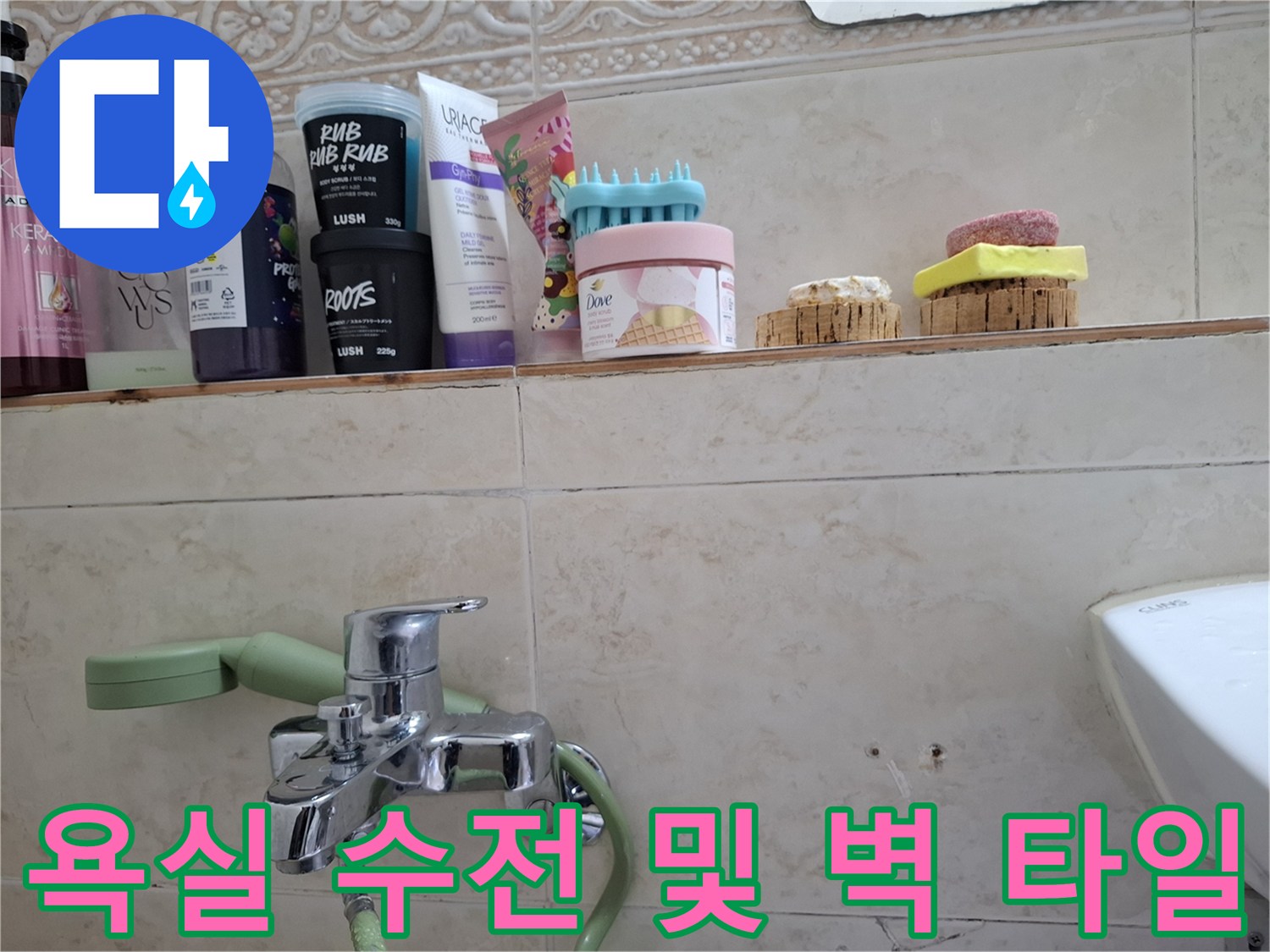 상태 확인을 위해 촬영한 욕실 수전과 주변 타일 마감 부위 사진입니다.
