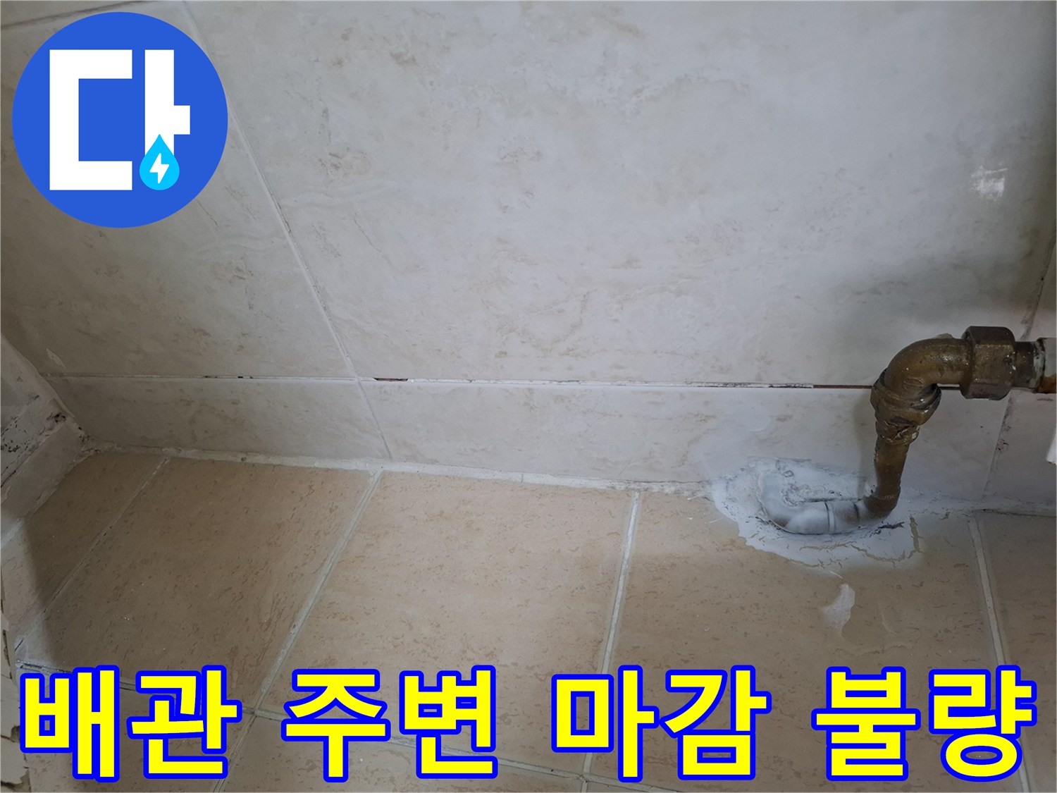 욕실 벽 타일과 금속 배관 사이의 빈 공간 및 틈새 사진