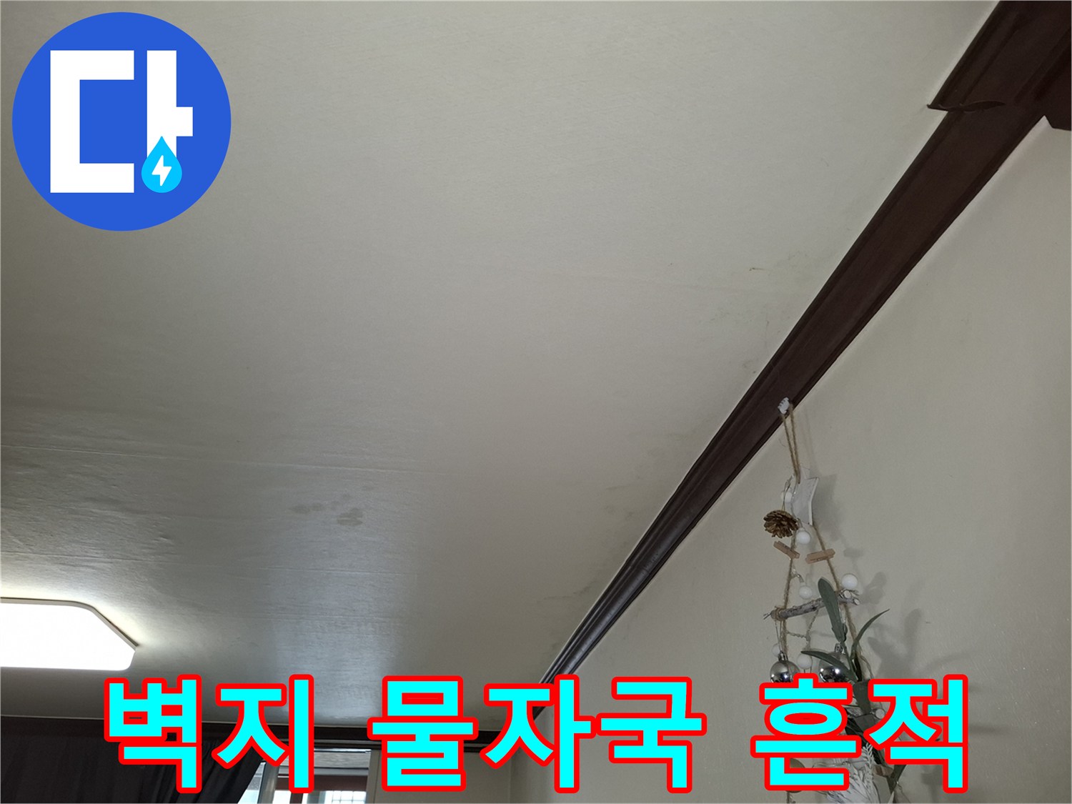 천장 벽면 상단에 발생한 어두운 색의 물샘 자국