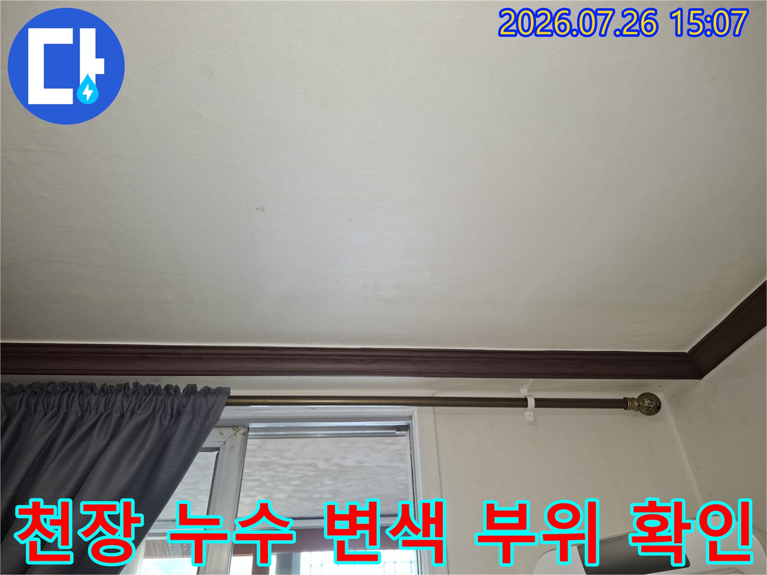커튼봉 위쪽 천장 벽지에 나타난 희미한 누수-변색-얼룩