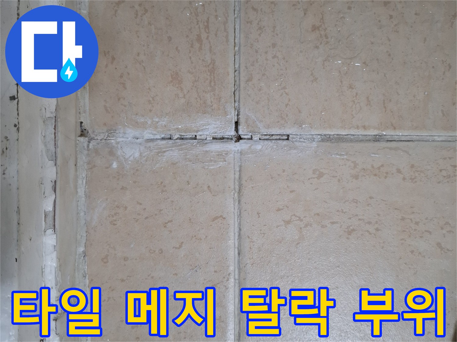 하얗게-부서진-타일-줄눈-및-배관-틈새