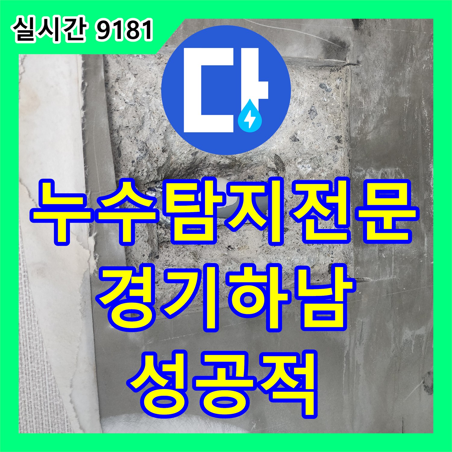 누수탐지전문 내시경으로 벽 속 배관의 핀홀을 발견해 보수한 경기 하남시 공사