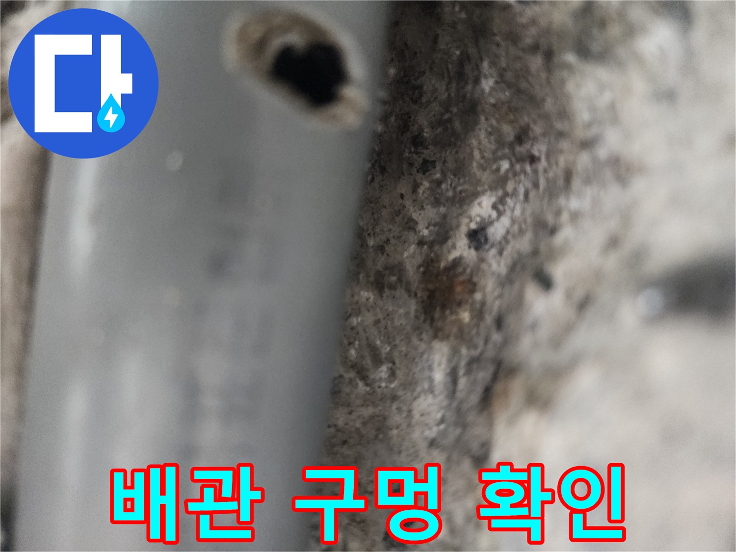 회색 배관에 발생한 작은 구멍과 주변 콘크리트 상태