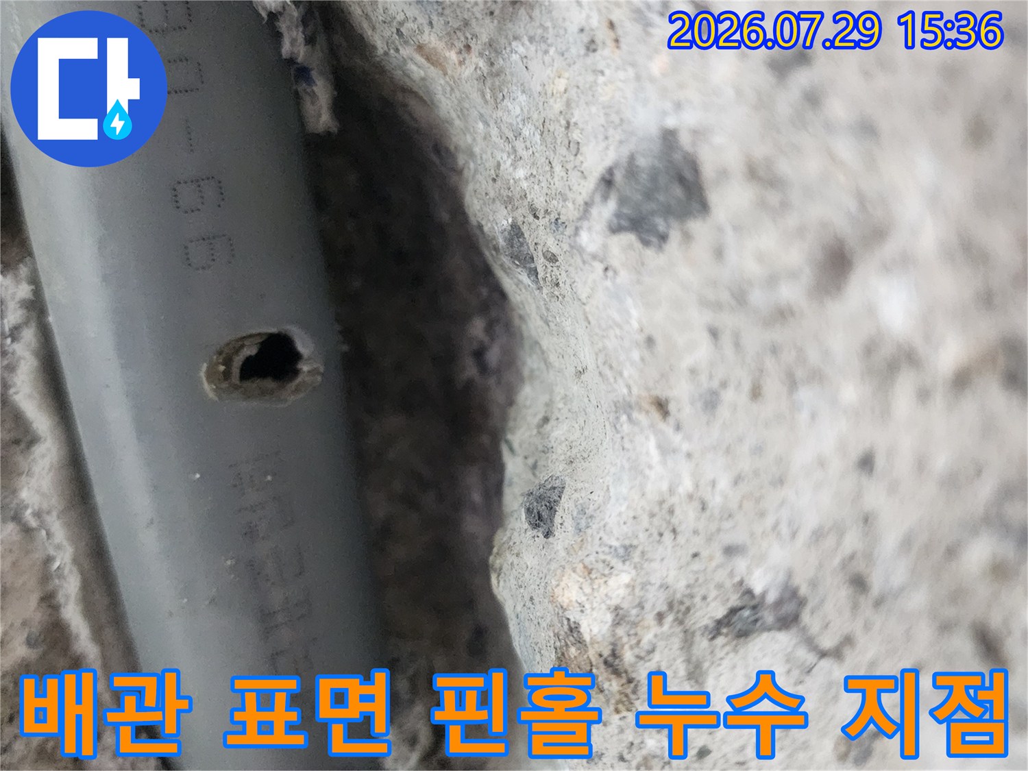 회색 배관에 생긴 작은 구멍과 주변 마감재 상태