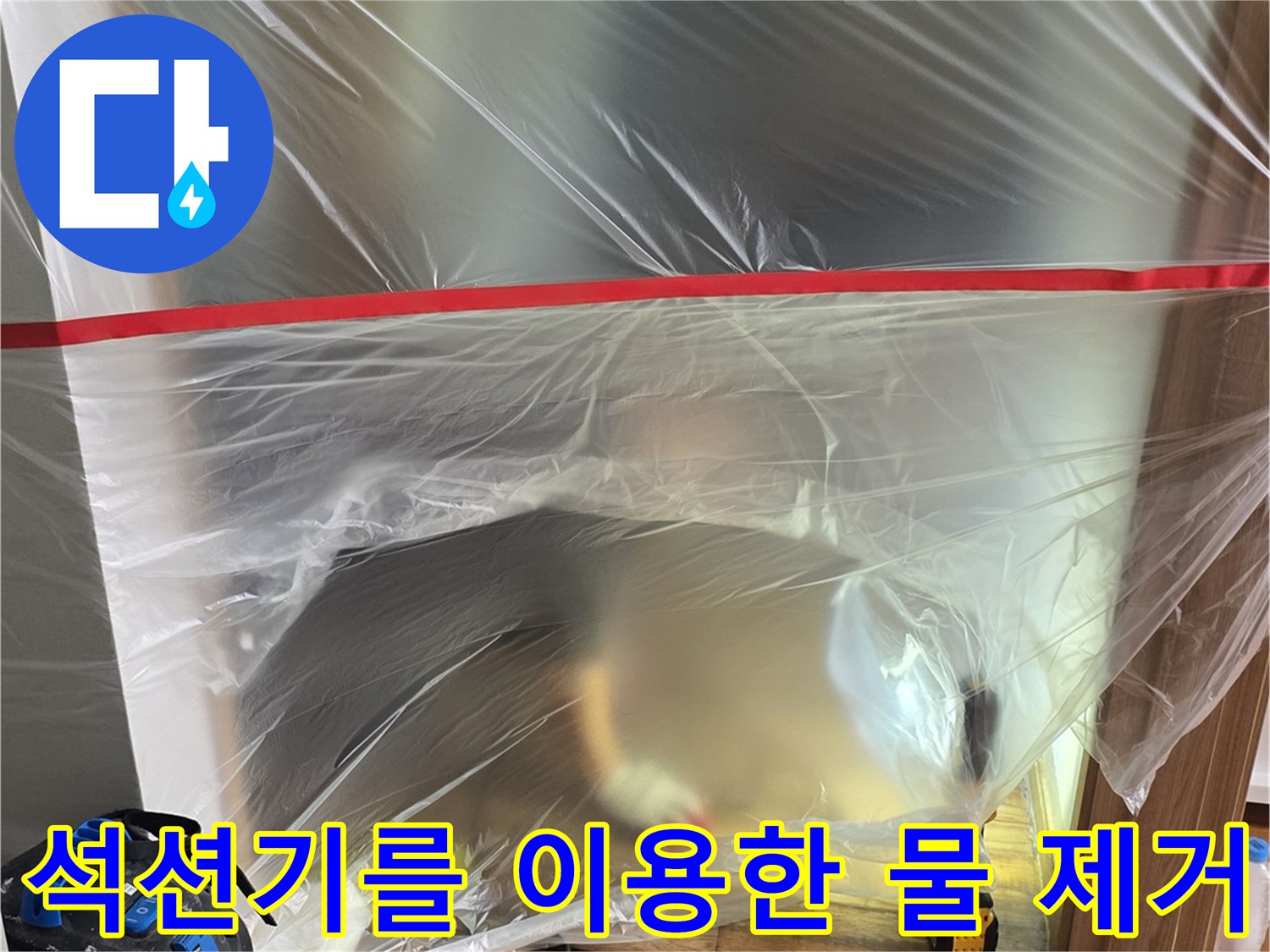 누수 현장의 고인 물을 제거하기 위해 석션 장비를 사용하는 모습입니다.