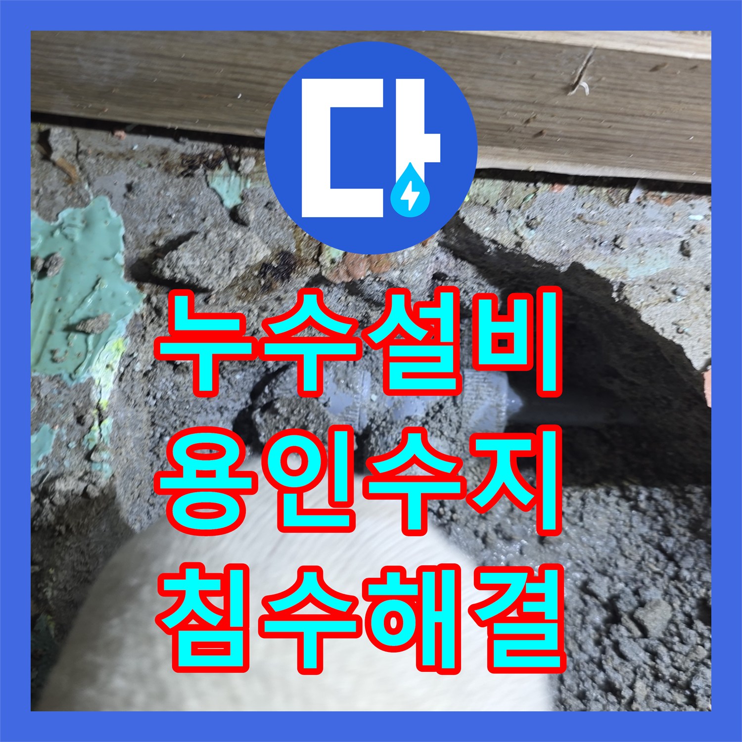 누수설비 직수 배관 노후 파손으로 인한 침수 사고를 해결한 용인시 수지구 빌라
