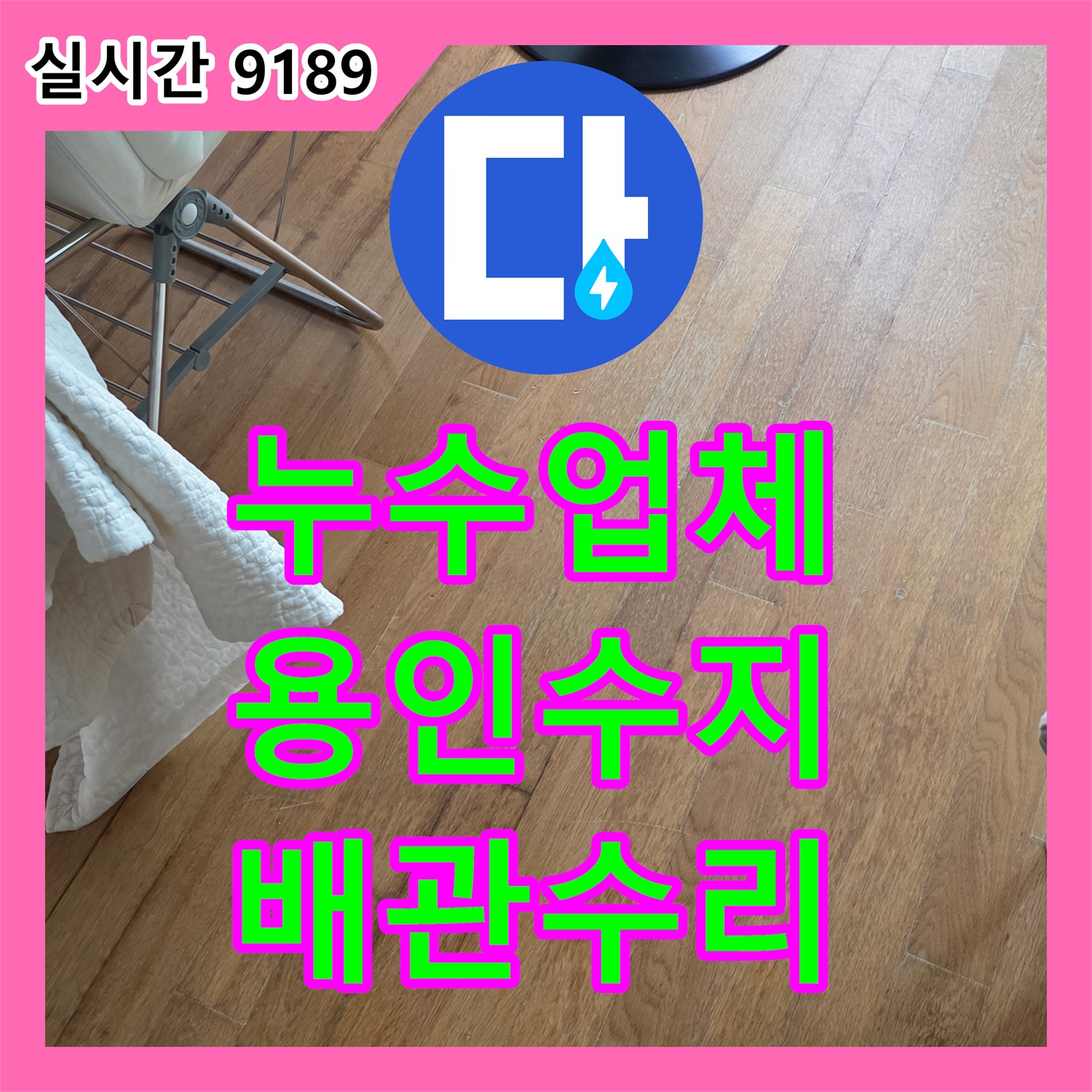 누수업체 빌라 내부 바닥 고인 물 제거 및 노후 직수관 교체 작업을 진행한 경기 용인시 수지구