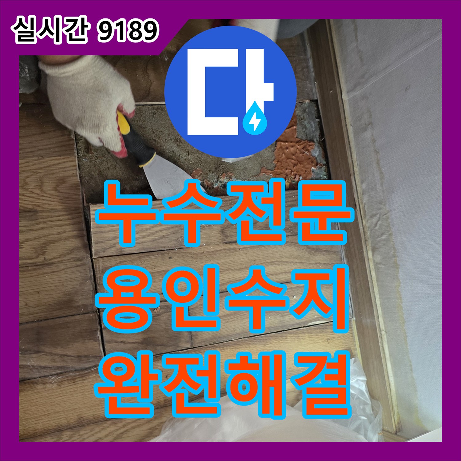 누수전문 아랫층 천장 피해를 유발한 빌라 직수배관 수선 사례 용인시 수지구