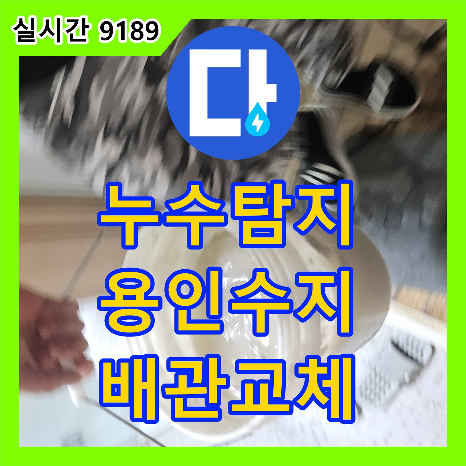 누수탐지 노후된 에이콘 배관의 결함으로 아랫층 천장까지 피해가 발생한 현장을 수리한 경기 용인시 수지구