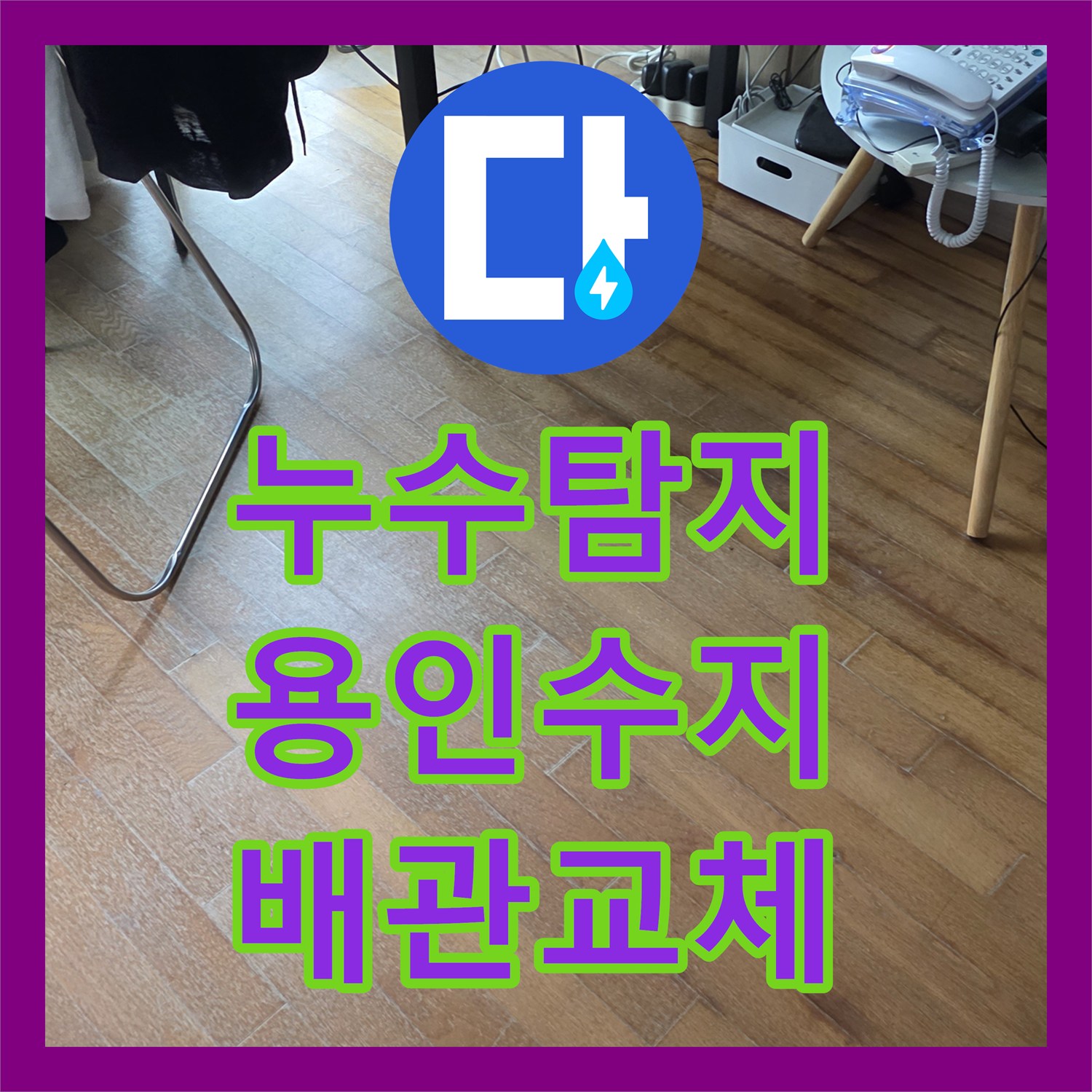 누수탐지 아랫집 천장 물샘과 바닥 침수를 유발한 에이콘 배관 수선 용인시 수지구