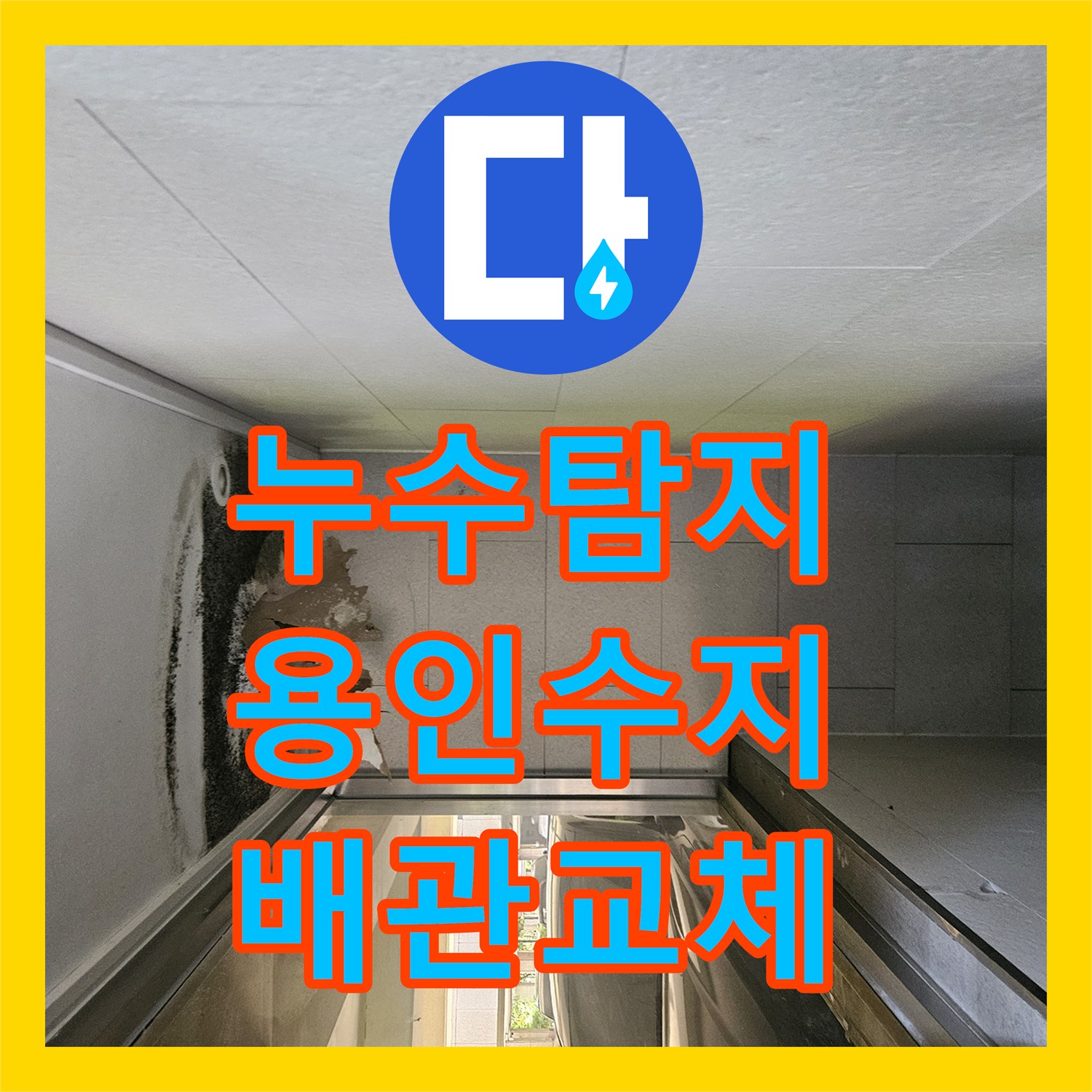 누수탐지 에이콘 배관 파손으로 인한 바닥 침수를 해결한 용인시 수지구 사례