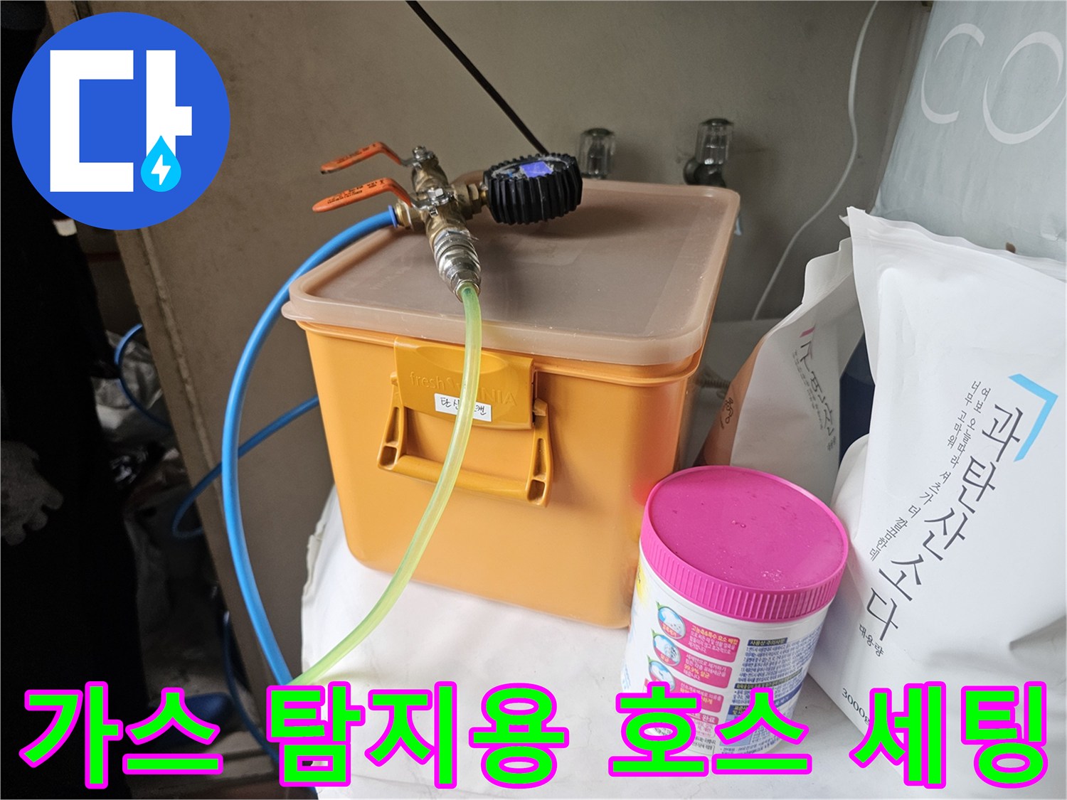 배관 내부 압력을 점검하기 위한 가스 주입 밸브와 연결 호스