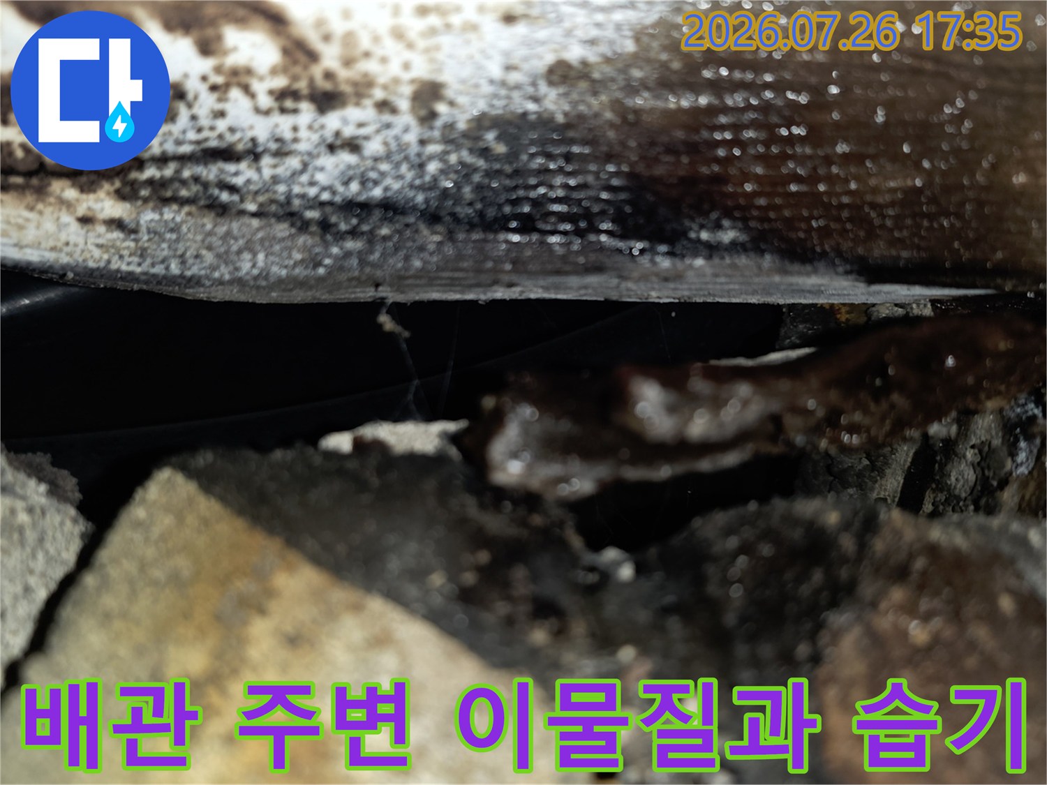 배관 하단부와 천장 콘크리트 접합부에 오염물이 뭉쳐 있는 모습