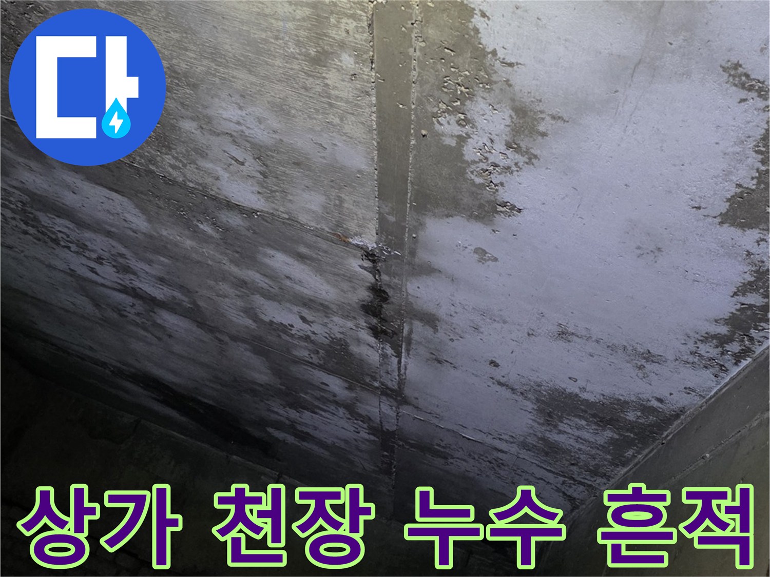 분당 수내동 상가-천장 슬래브 습기 및 오염 상태