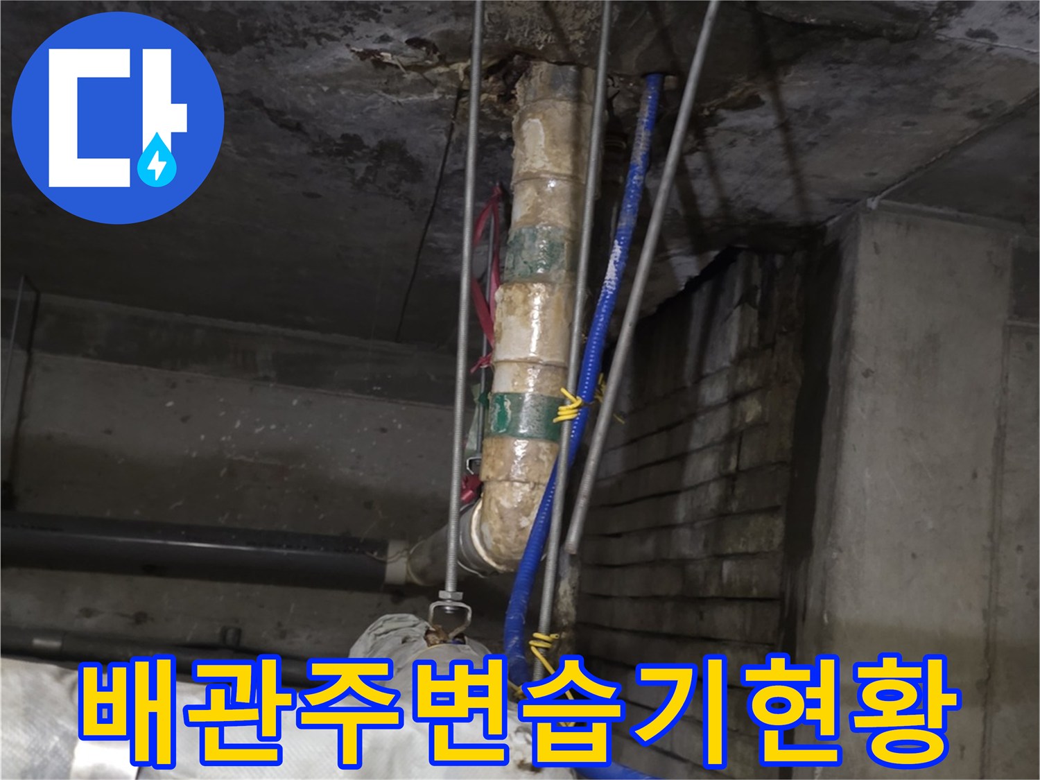 상가-천장-배관-연결부-및-보온재-오염-사진