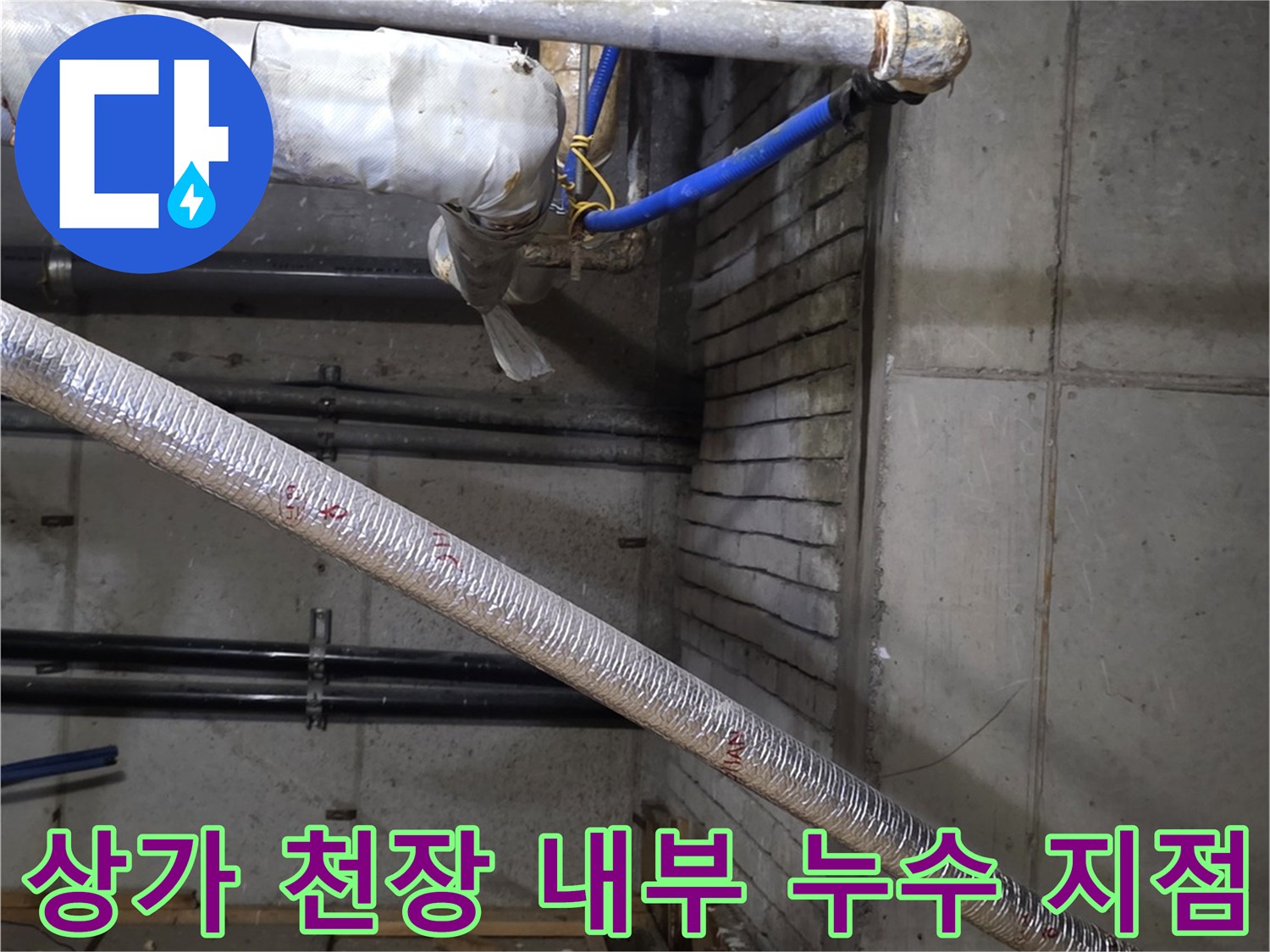 습기가 발견된 상가 천장 내 배관 및 슬래브 부위