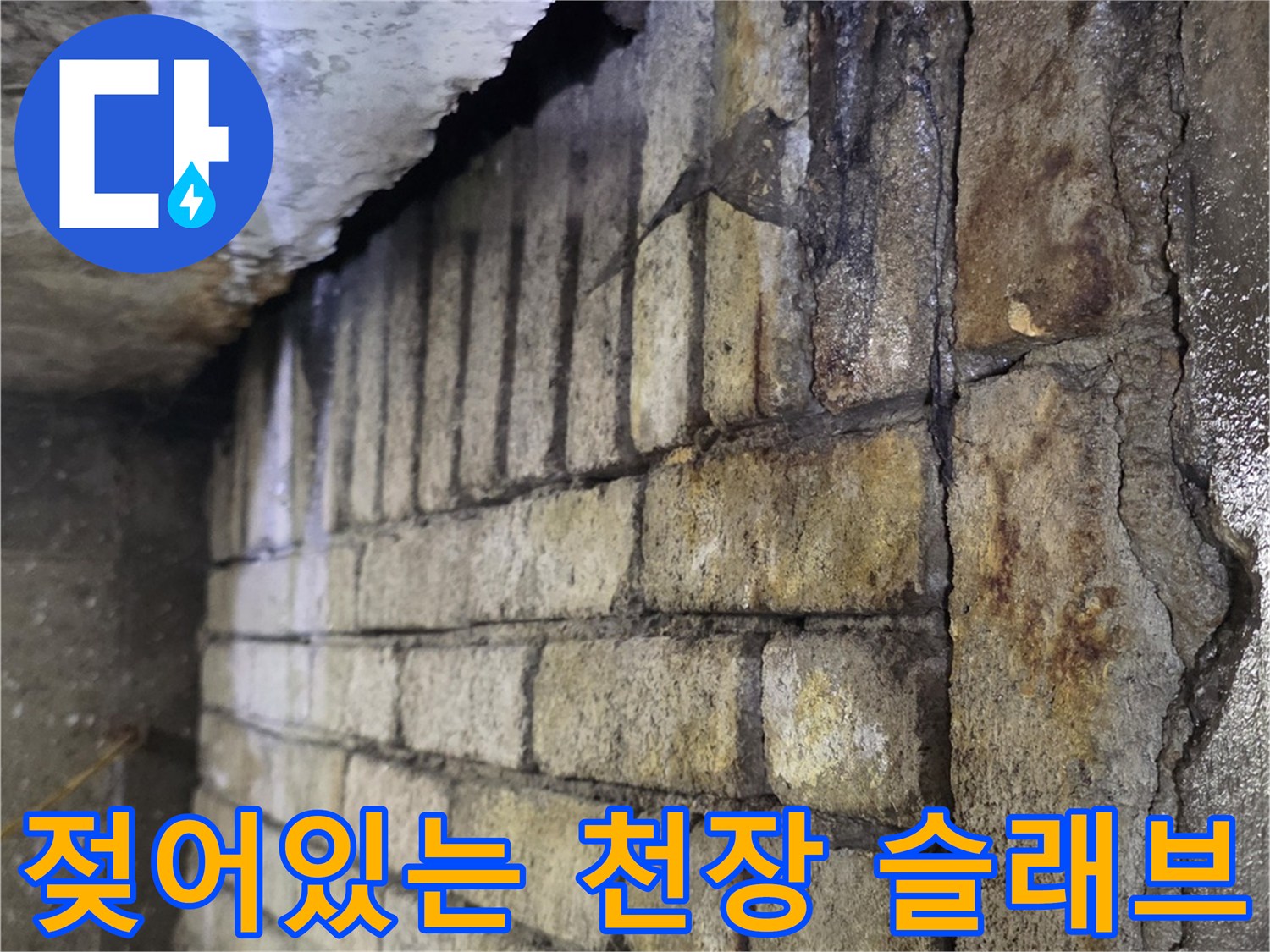 습기로 인해 오염된-콘크리트 천장 구조물