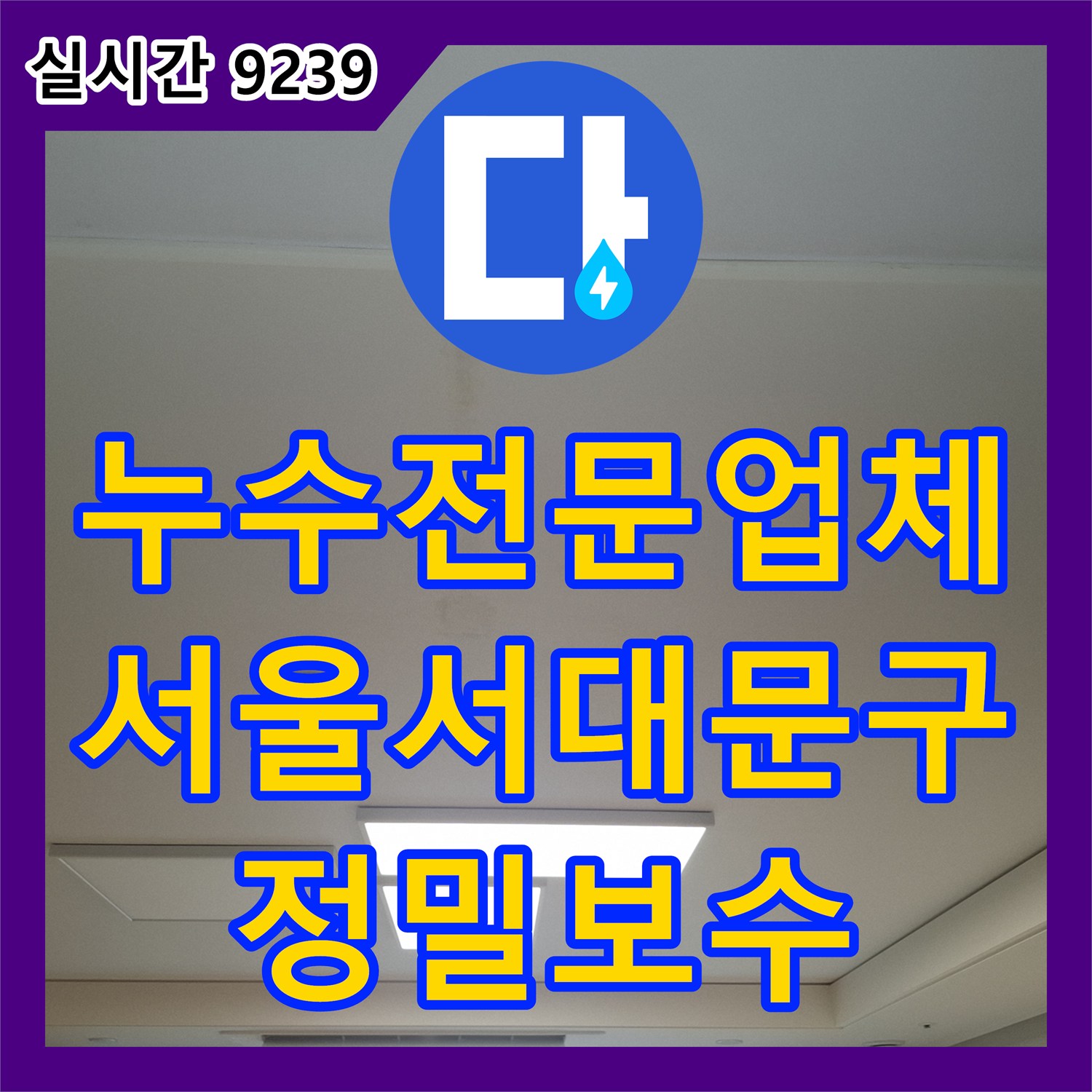 누수전문업체 에어컨 응축수 배출관 누수로 인한 아래층 주방 피해를 진단하고 보수한 서울 서대문구 현장