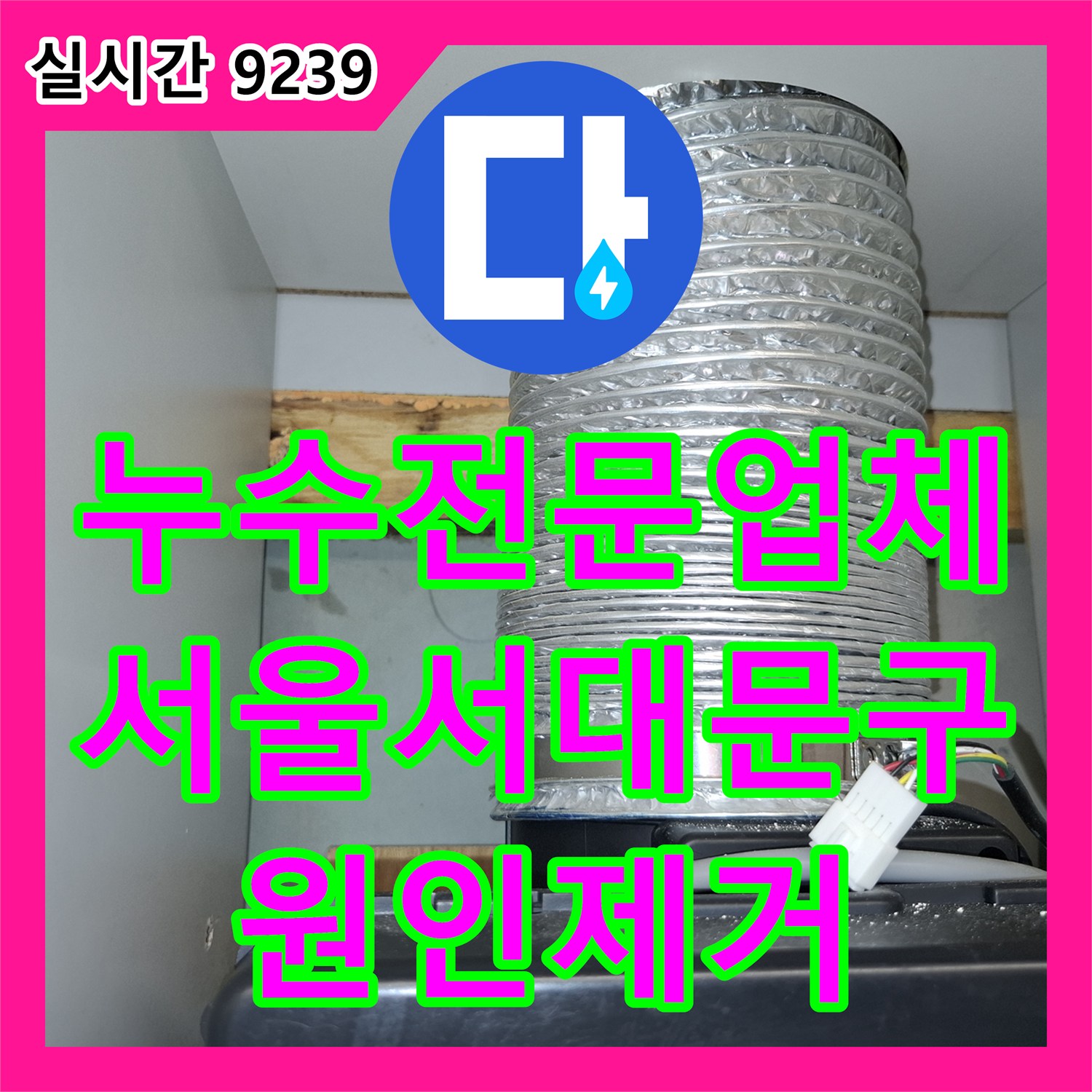 누수전문업체 주방 천장 누수의 원인인 에어컨 응축수 배관을 찾아 수리한 서울 서대문구 사례