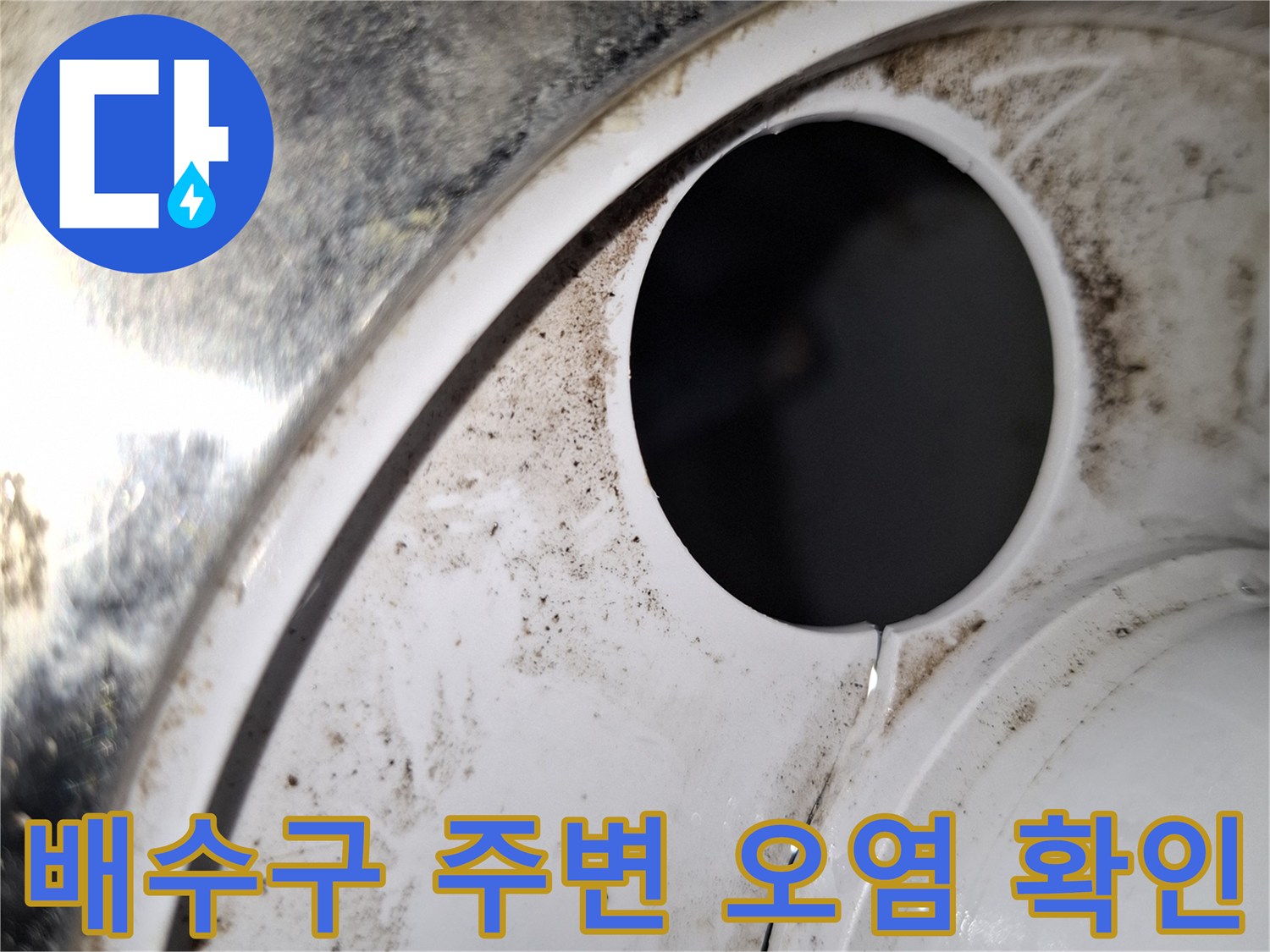 배수관-연결부-주변의-이물질과-오염된-상태를-확인하는-사진
