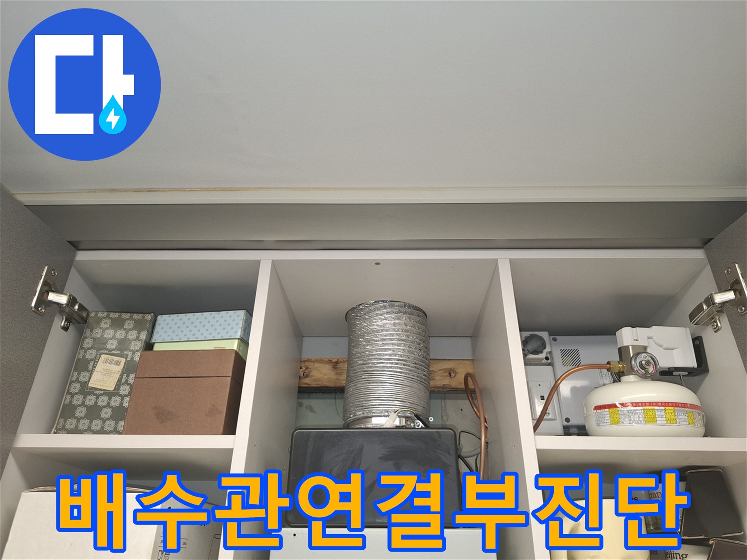 싱크대-내부-배수관-연결-부위-육안-점검-중