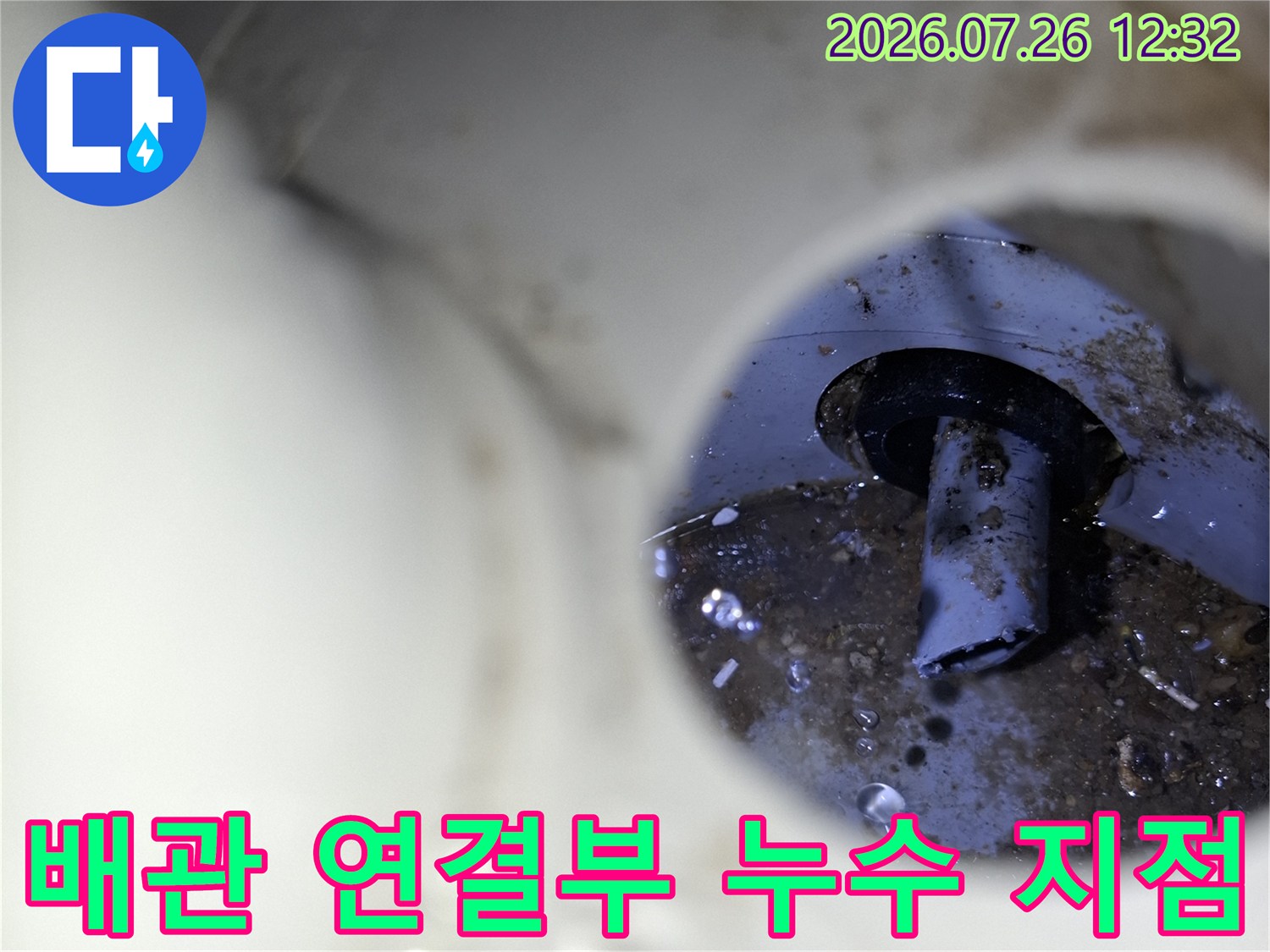흰색 플라스틱 배관 내부의 검은색 연결 부위와 고인 물-누수 지점 확인 사진