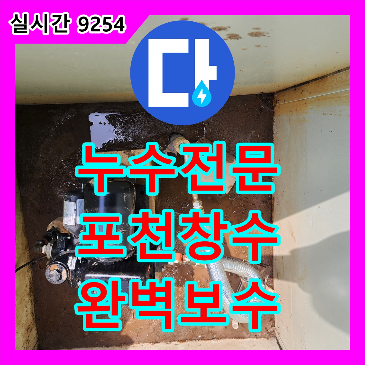 누수전문 펌프실 지하 배관 연결 부위 누수를 정밀하게 찾아내어 연장 공사로 마무리한 경기 포천시 창수면 현장