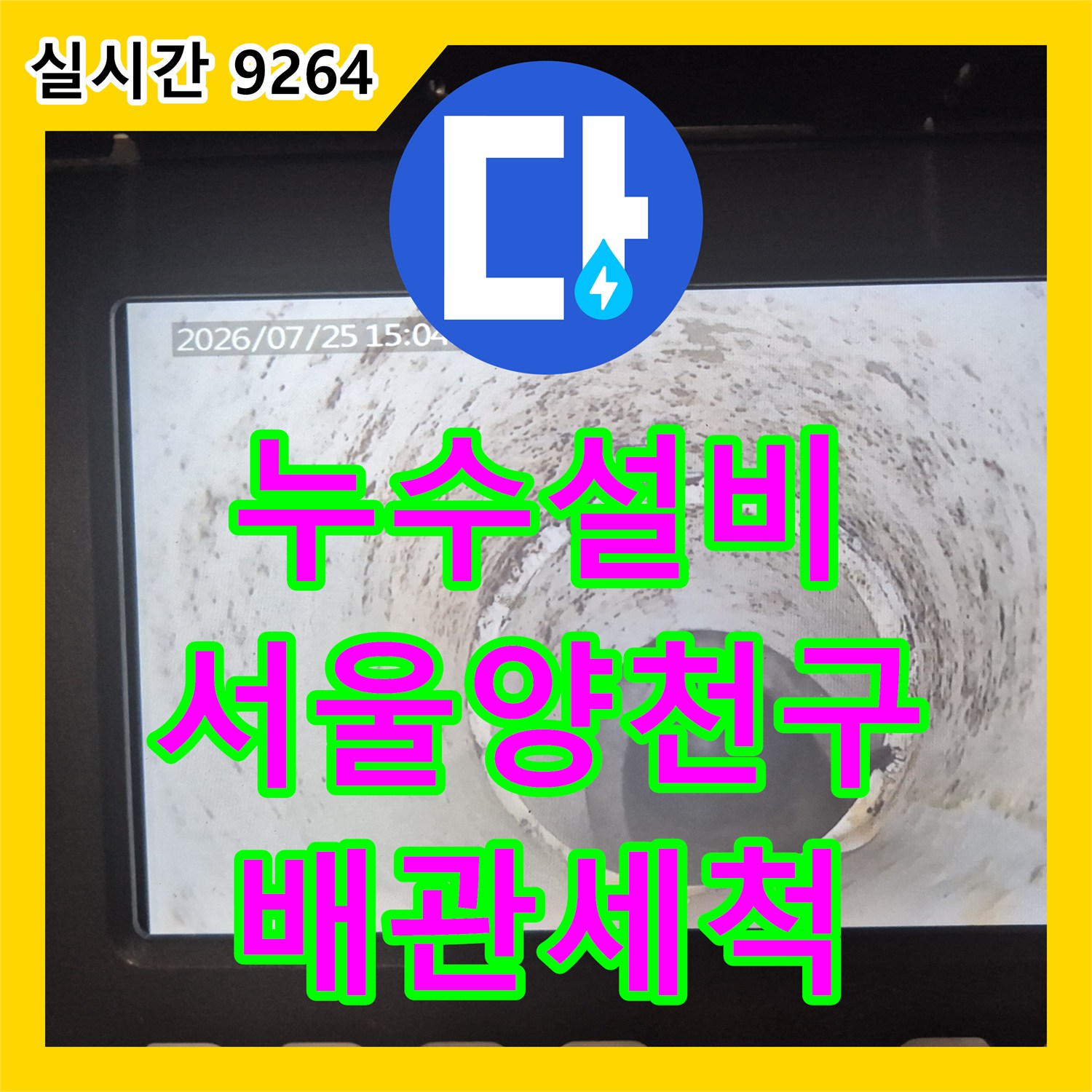 누수설비 싱크대 역류로 인한 바닥 누수 증상을 내시경 카메라와 샤프트 작업으로 해결한 서울 양천구 현장