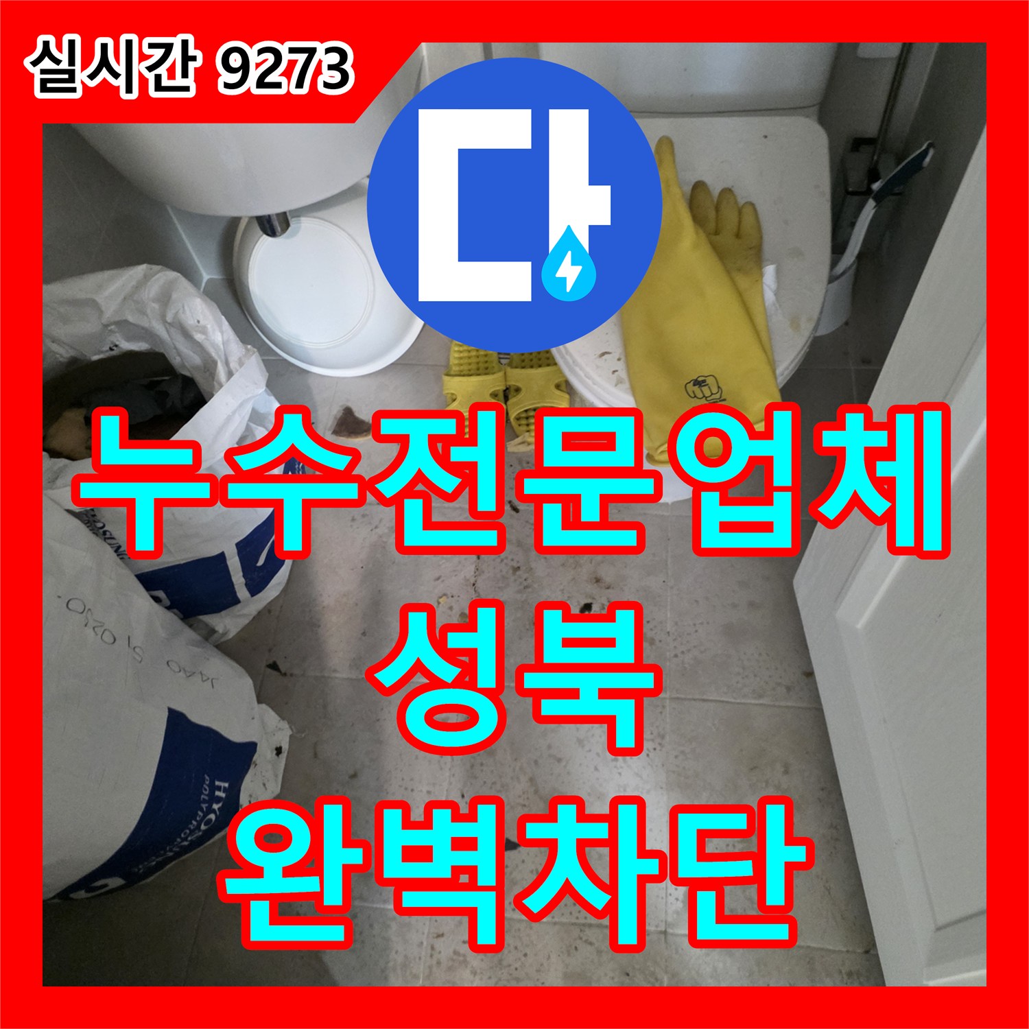 누수전문업체 서울 성북구 길음동 아파트 DRF 배관 연결 결함을 찾아 천장 누수를 잡았습니다