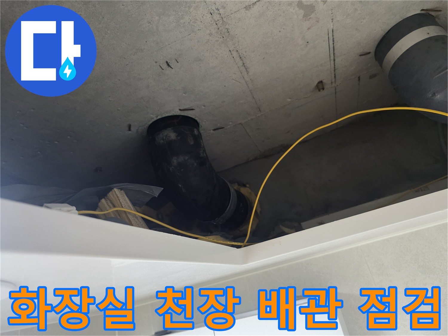 성북구 길음동 아파트-화장실 천장 내부 DRF 배관 상태 확인