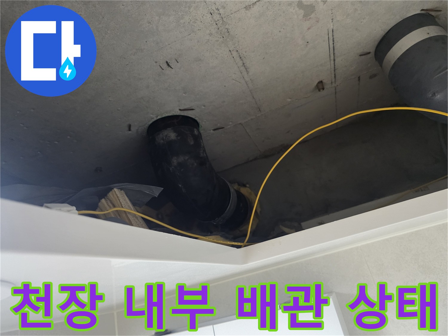 성북구 길음동 현장-천장 구조물 사이의 DRF 배관 관찰