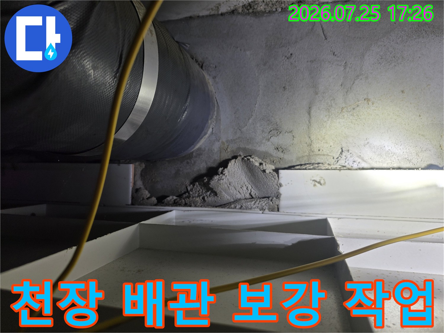 은색 보온재로 감싸진 천장 배관과 수리된 부위의 모습