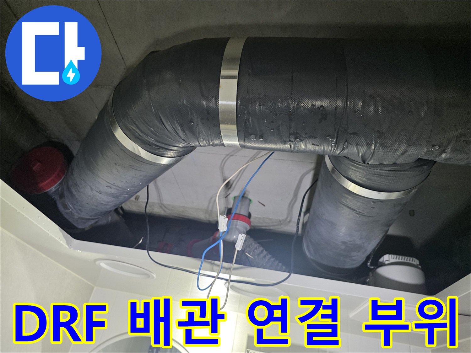 천장 내부의-검은색 보온재로 마감된 DRF 배수관 구조