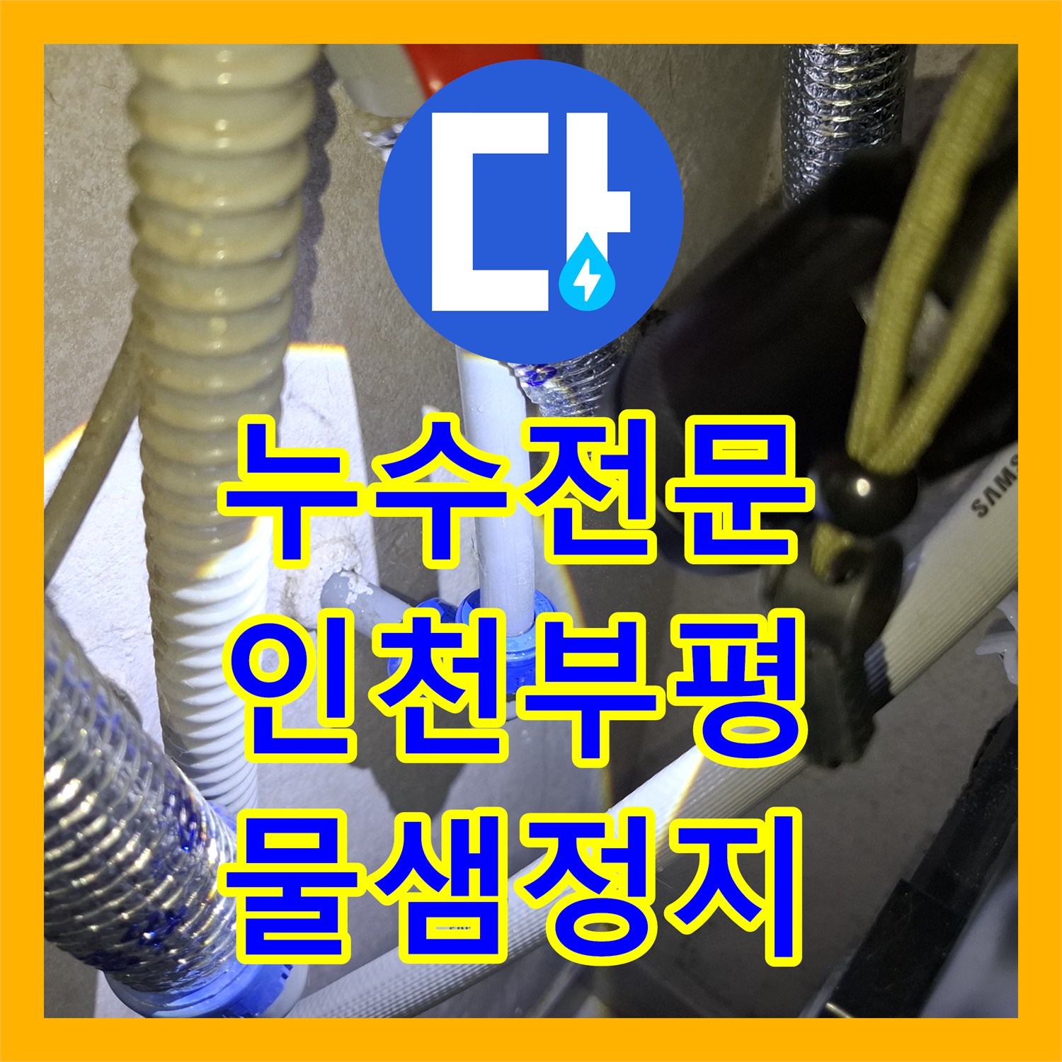누수전문 에어컨 배수 호스 및 밸브 부위 물샘 정비한 인천 부평구