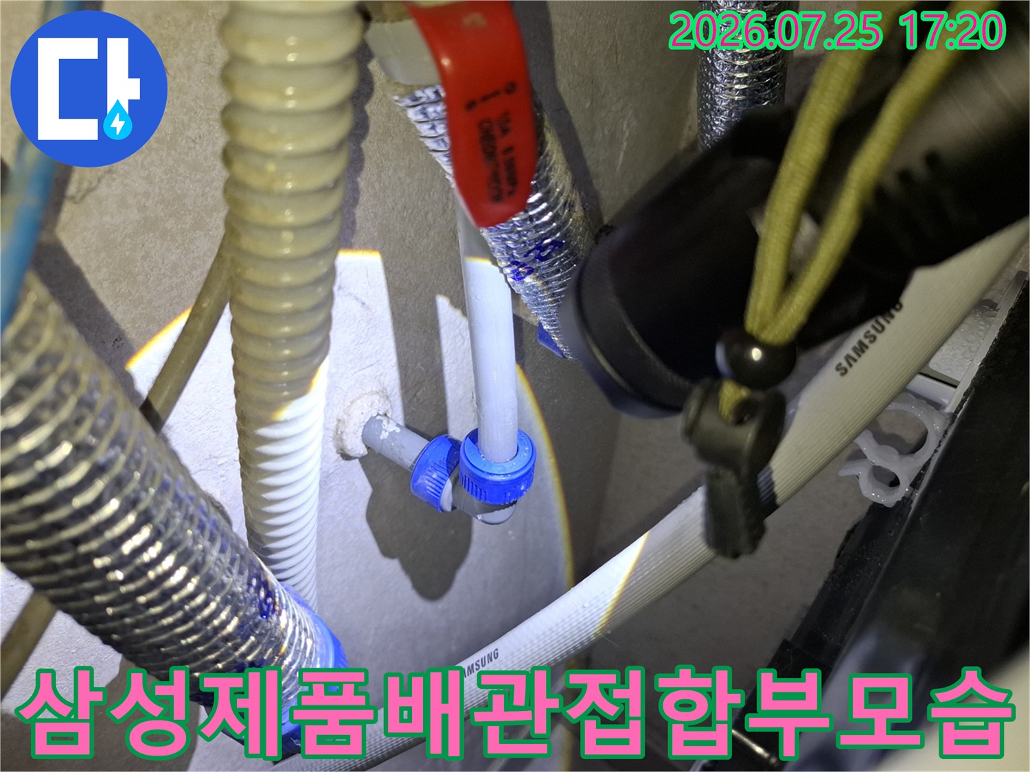 적색 밸브와-파란색 커넥터가 연결된 삼성 배관의 누수 발생 지점 사진